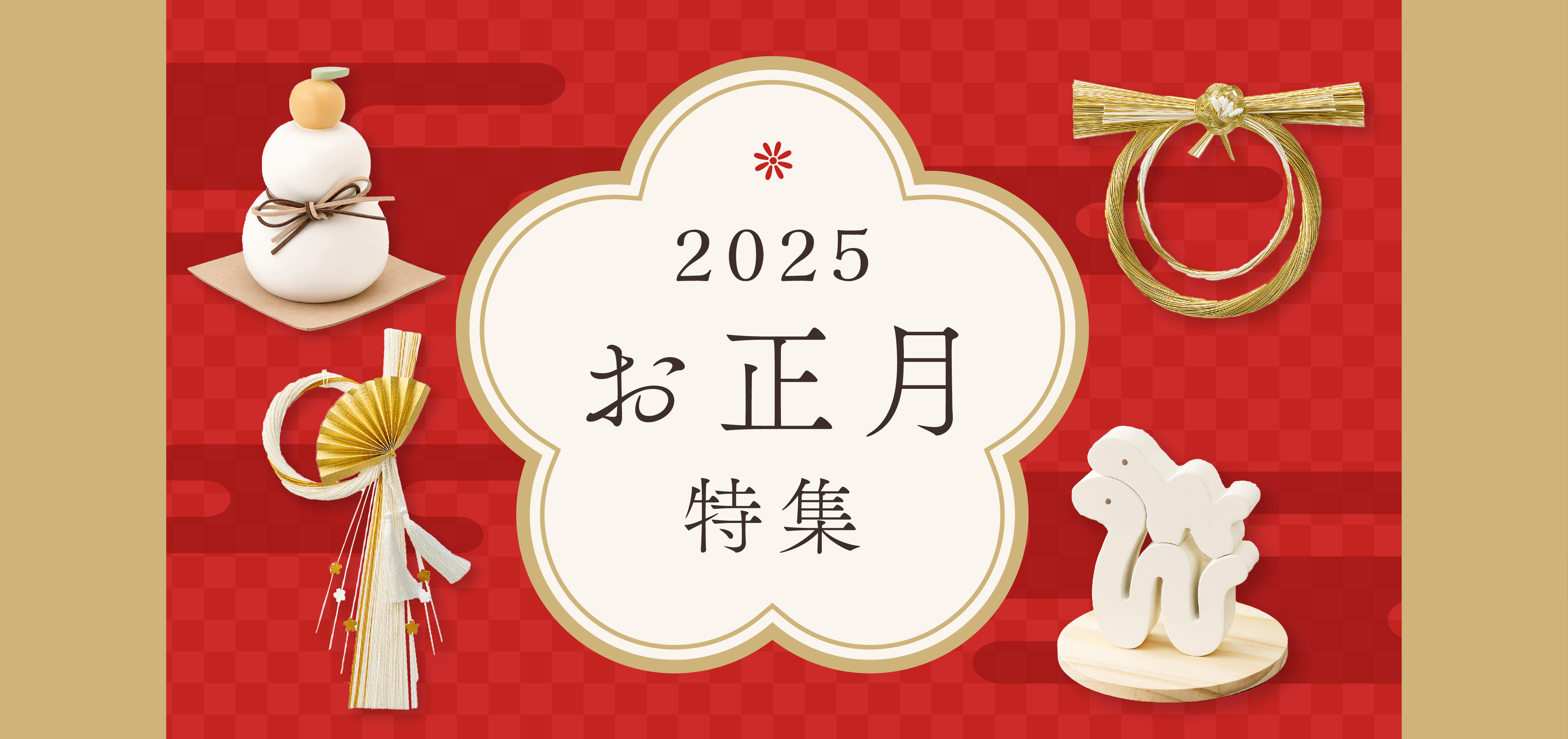 2025年お正月特集