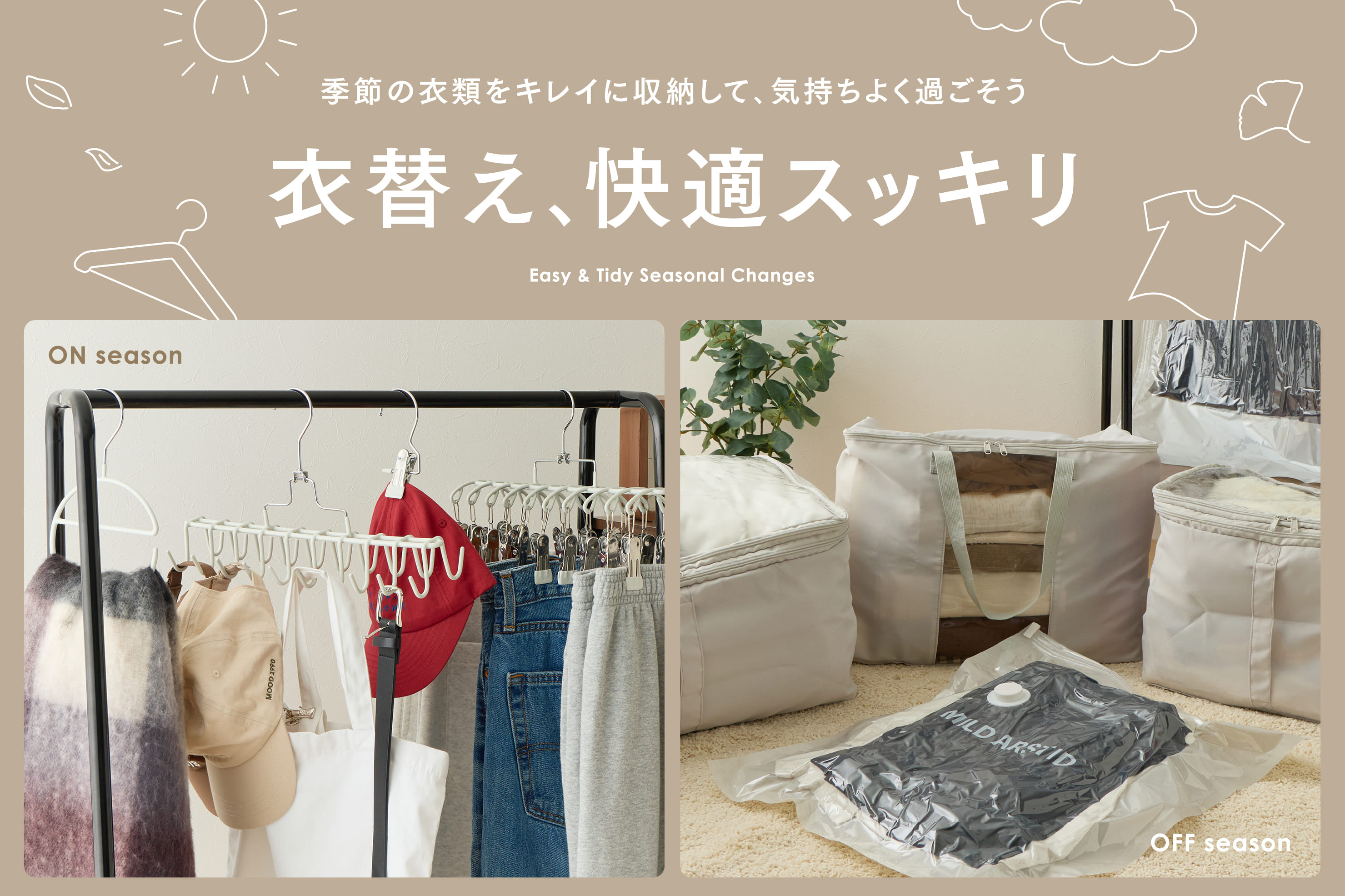 【衣替え】クローゼットを整える収納グッズ
