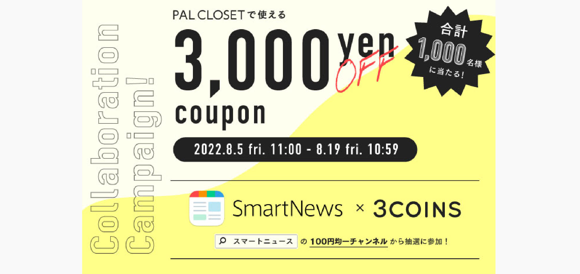 【3000円クーポンがもらえる！】スマートニュース コラボキャンペーン！