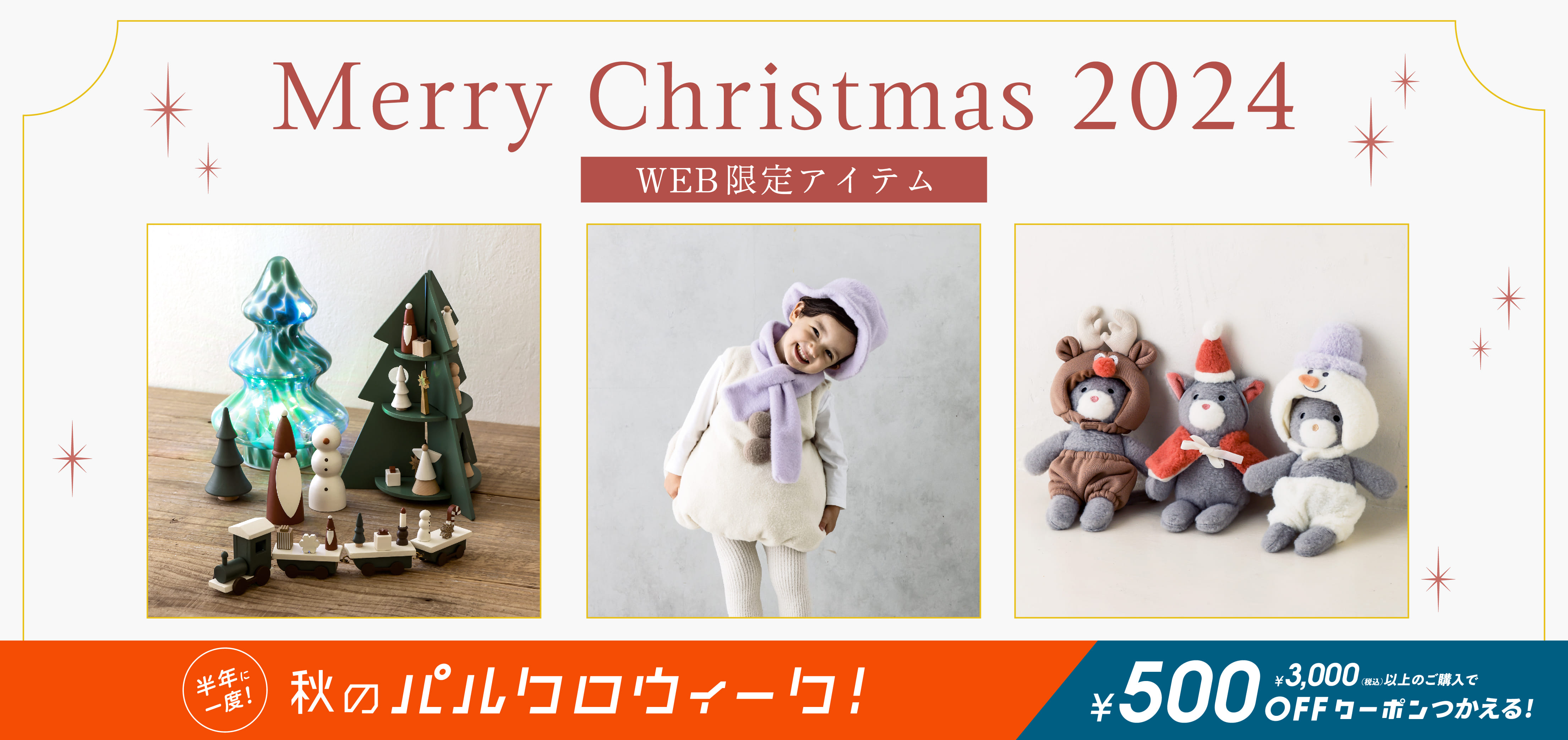 ここでしか手に入らない！WEB限定クリスマスアイテム登場