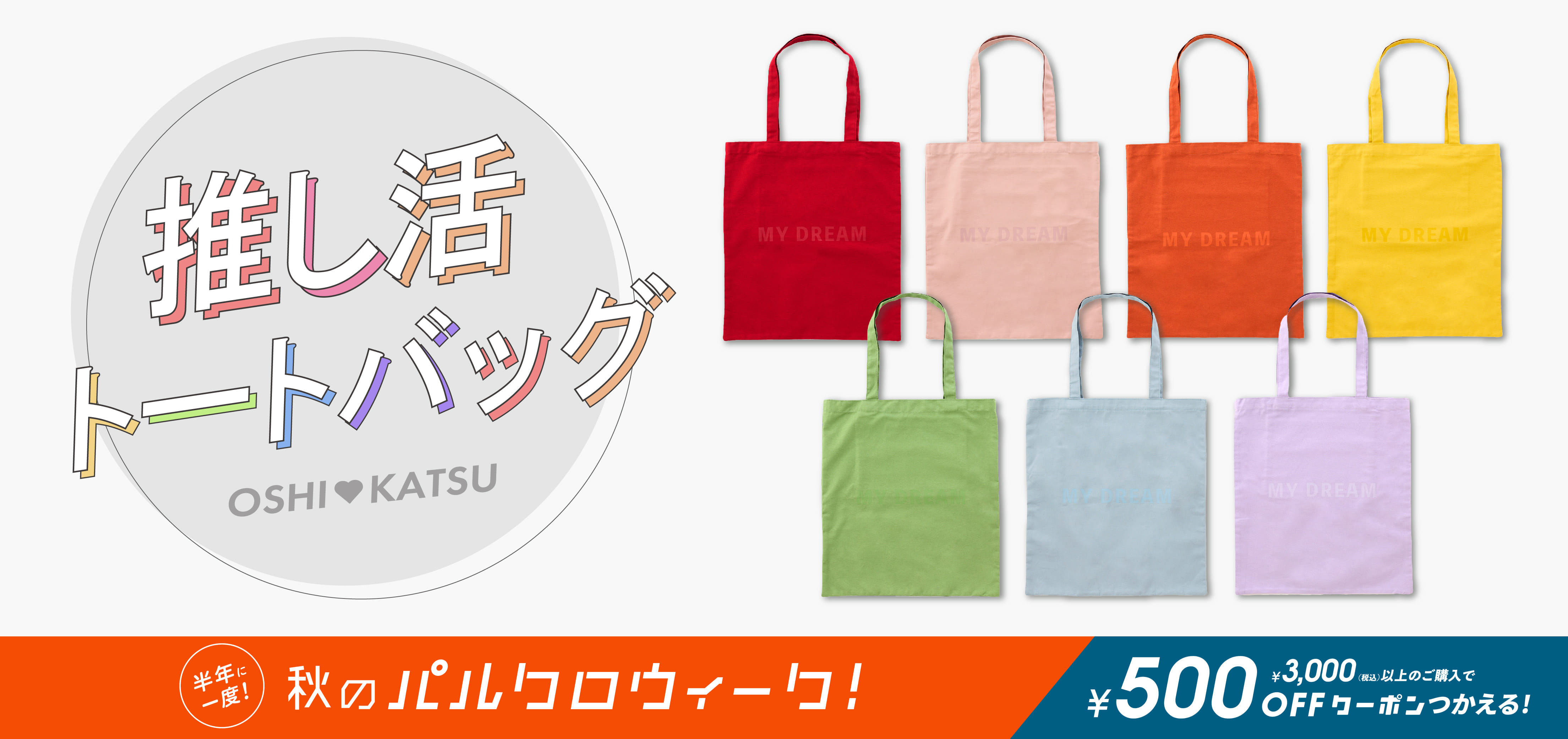 《全7色》自分好みにアレンジできる推し活トートバッグ