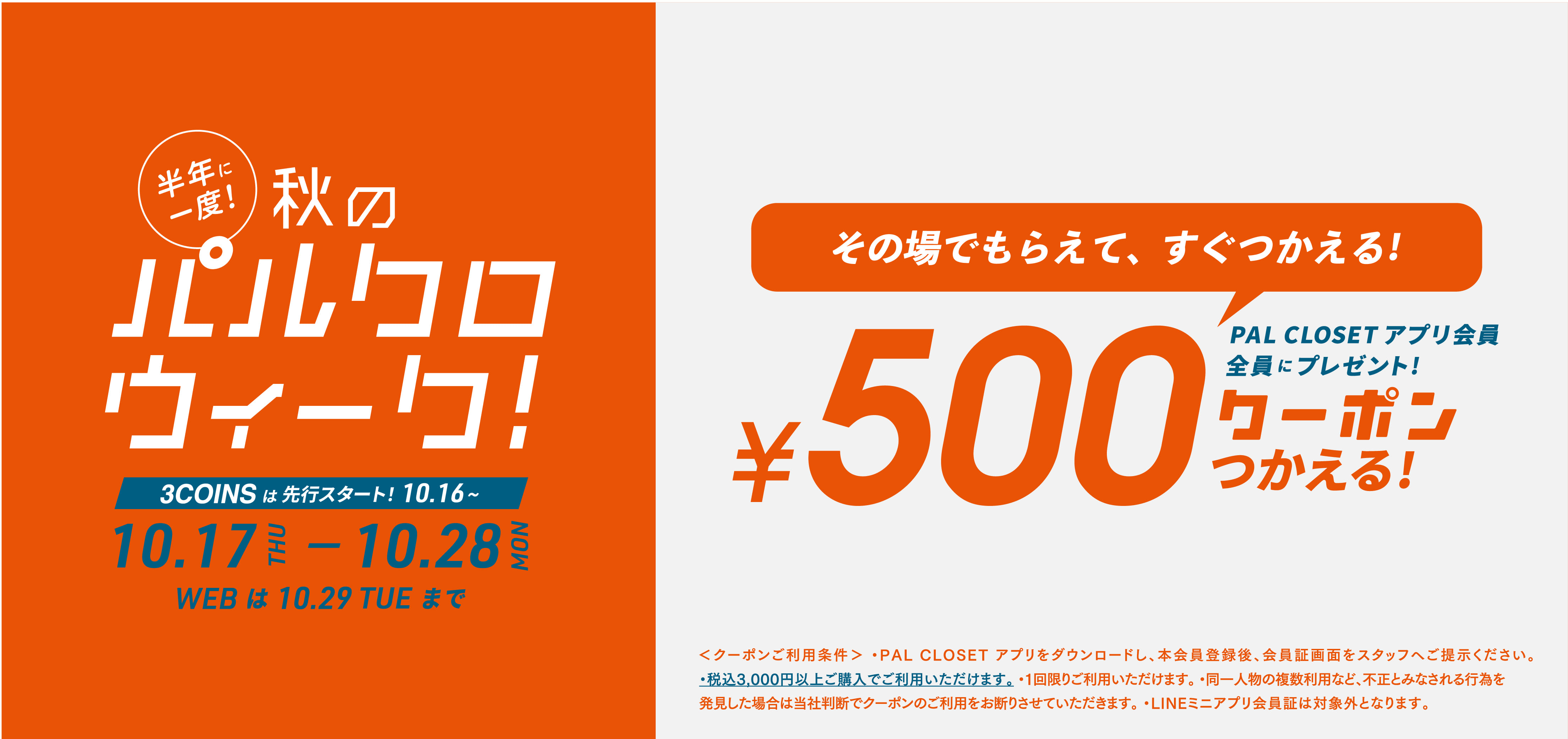 ≪500円OFFクーポン配布中！≫パルクロウィーク開催中！