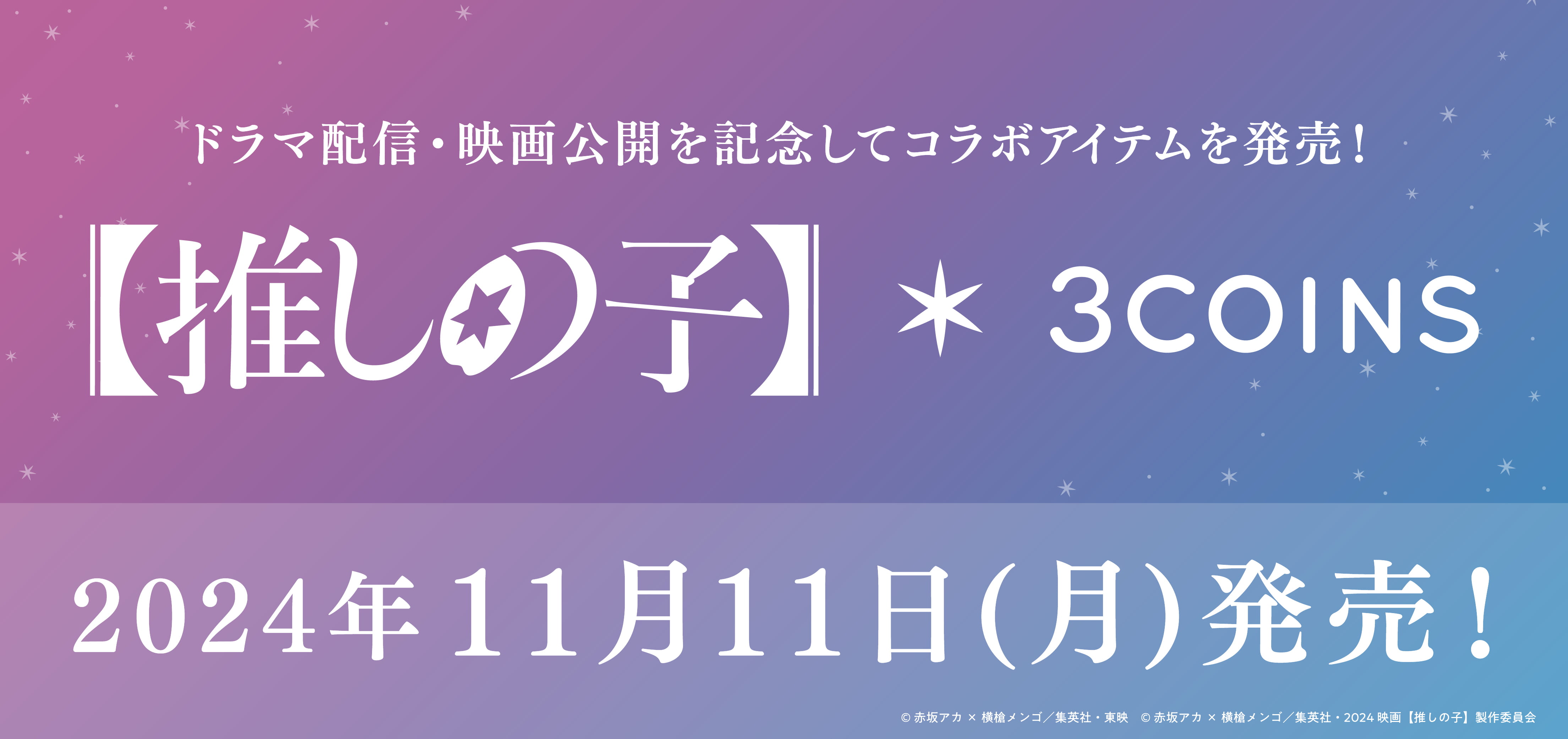 ドラマ配信・映画公開記念！3COINSと『推しの子』がコラボ！