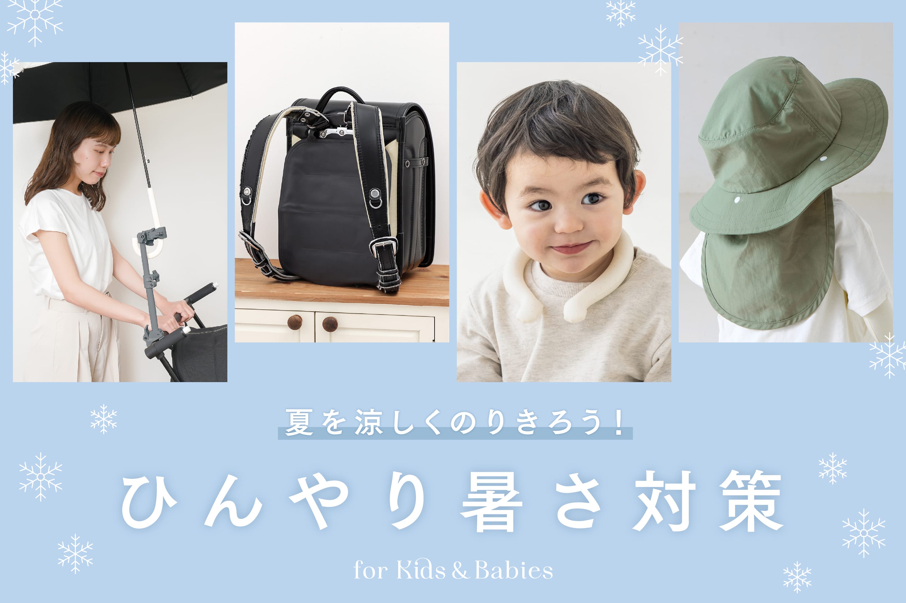 【KIDS】夏をのりきる！ひんやり暑さ対策グッズ