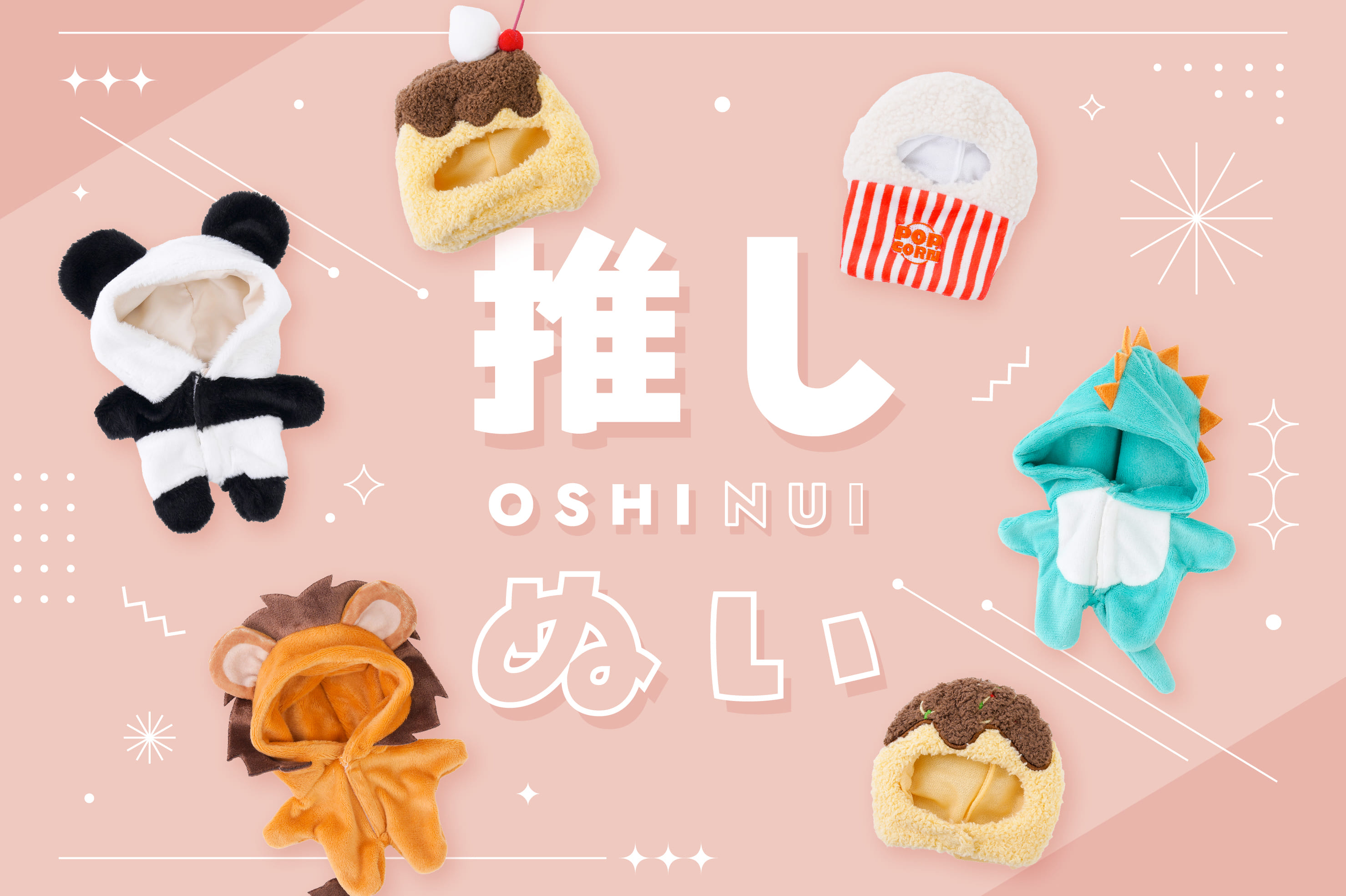 【ぬい活】話題のぬい服に新作登場！