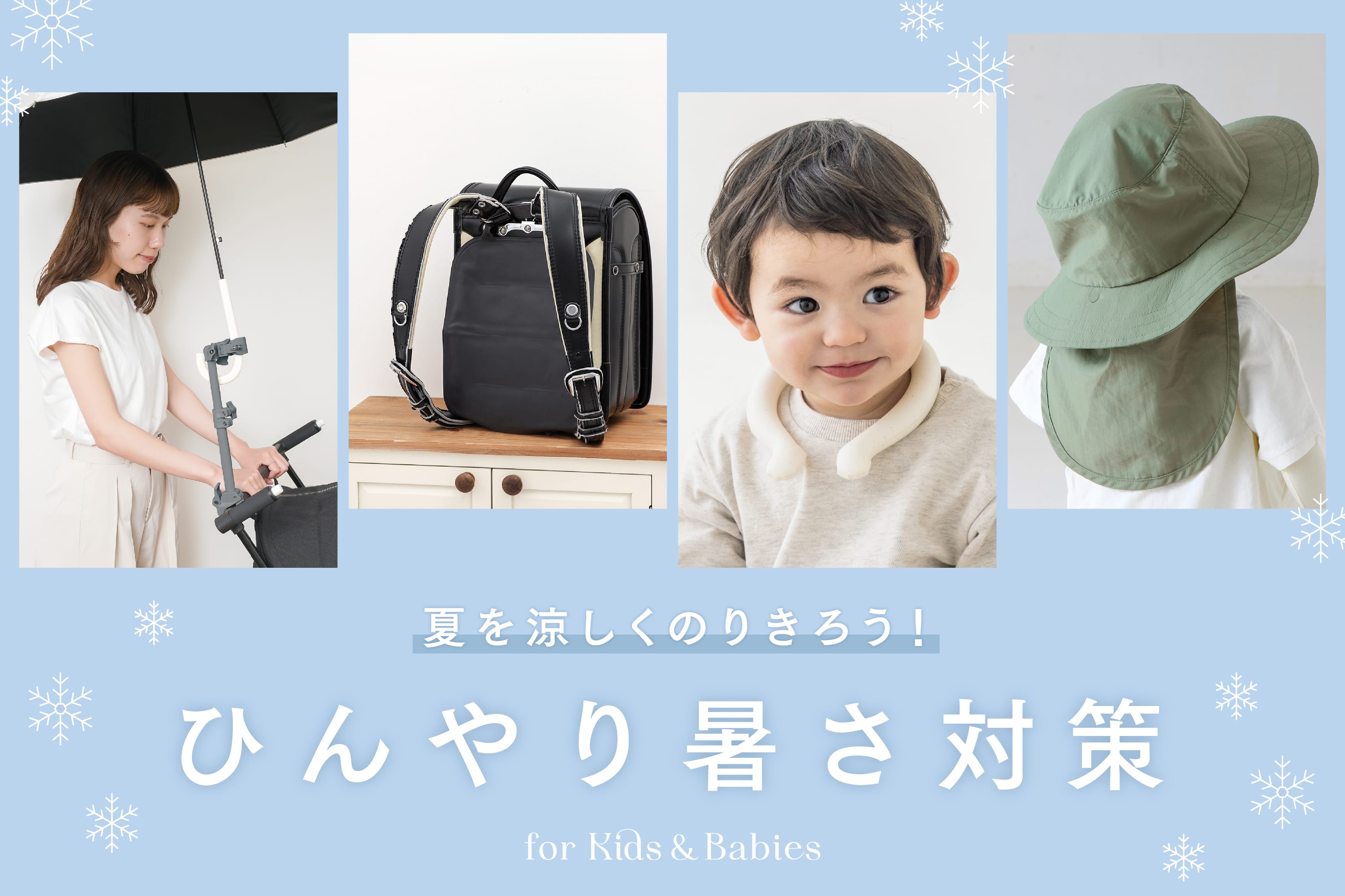 【KIDS】夏をのりきる！ひんやり暑さ対策グッズ