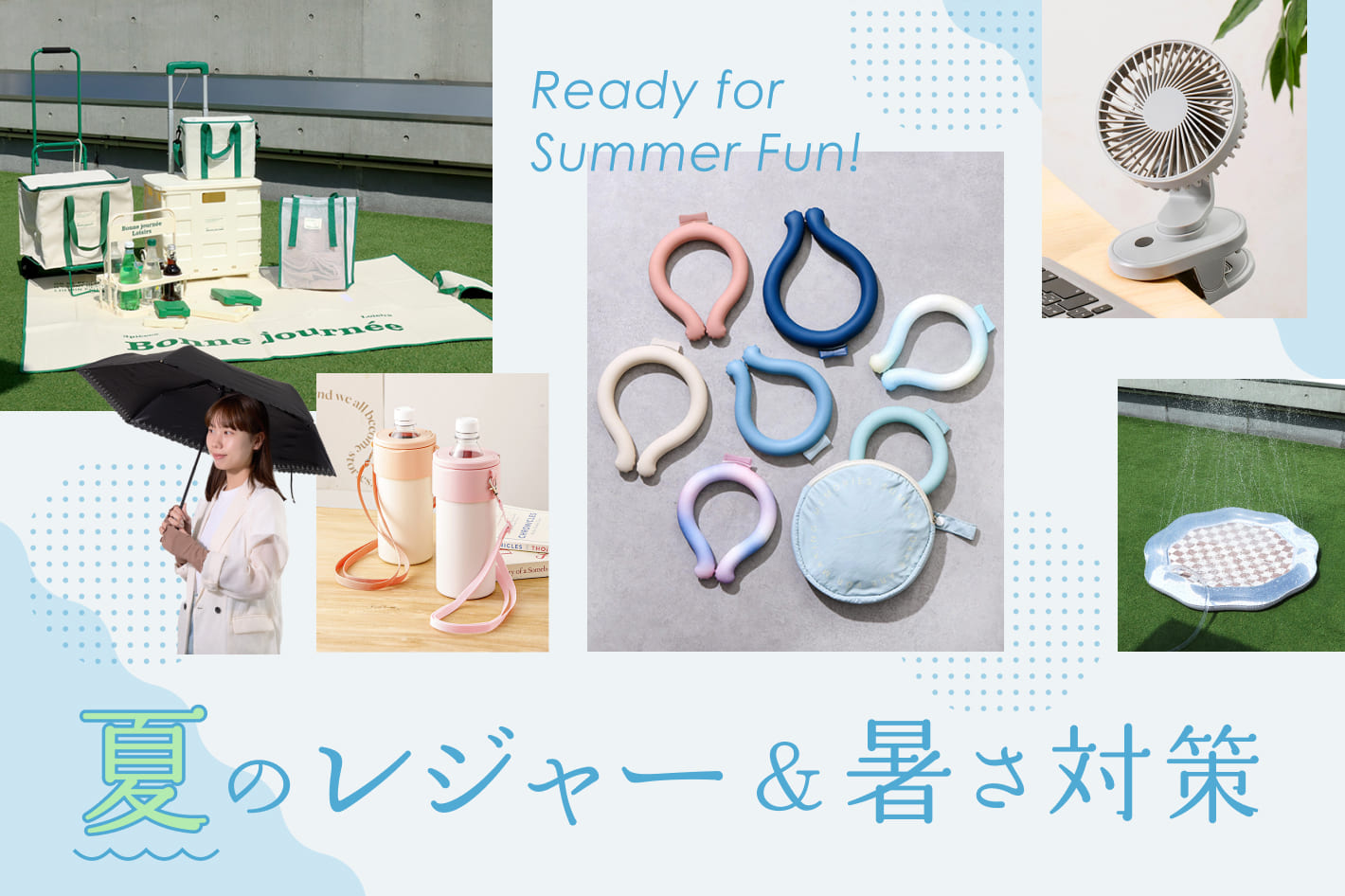 夏のレジャー&暑さ対策特集
