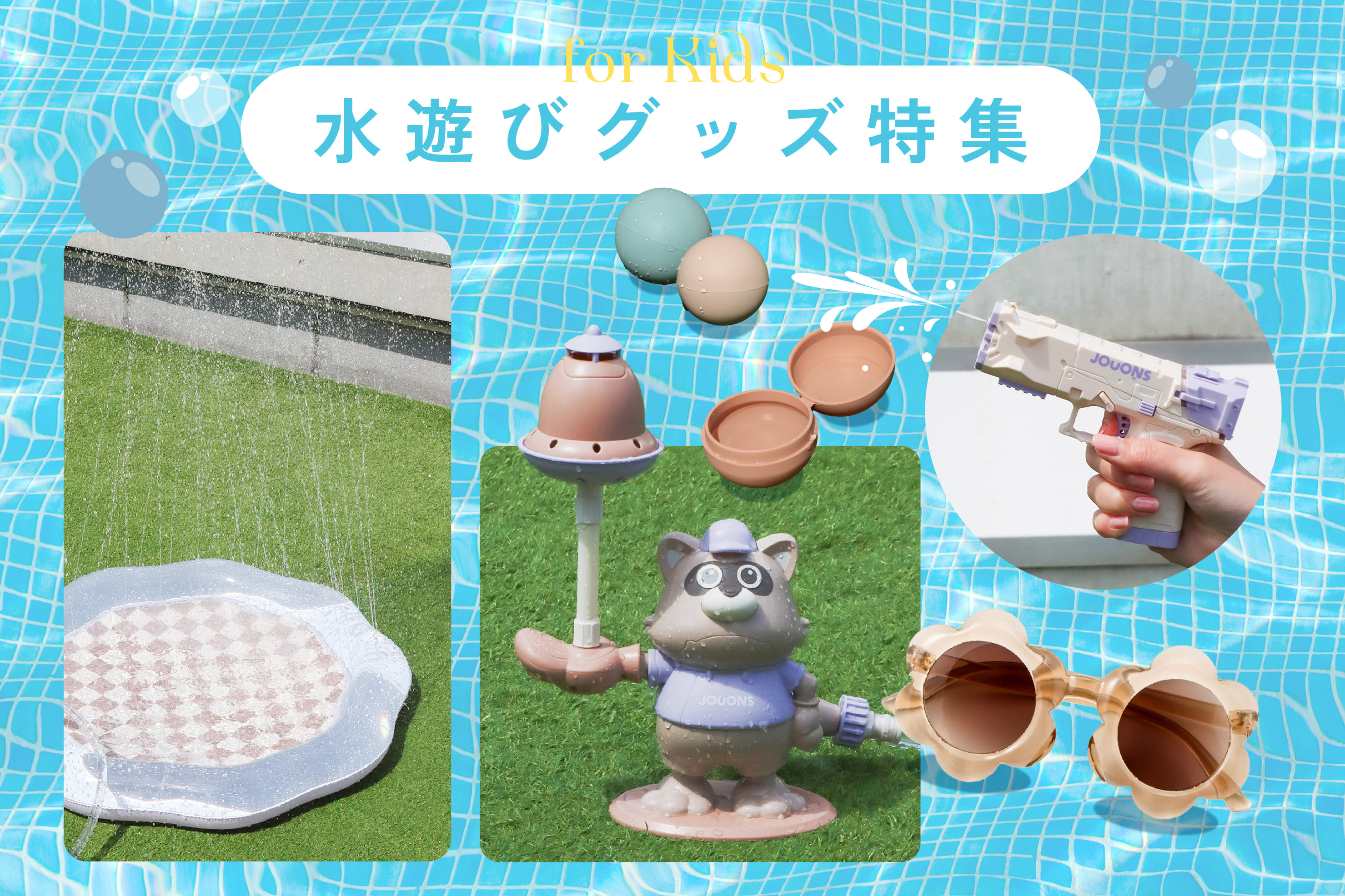KIDS◆水遊びグッズ特集