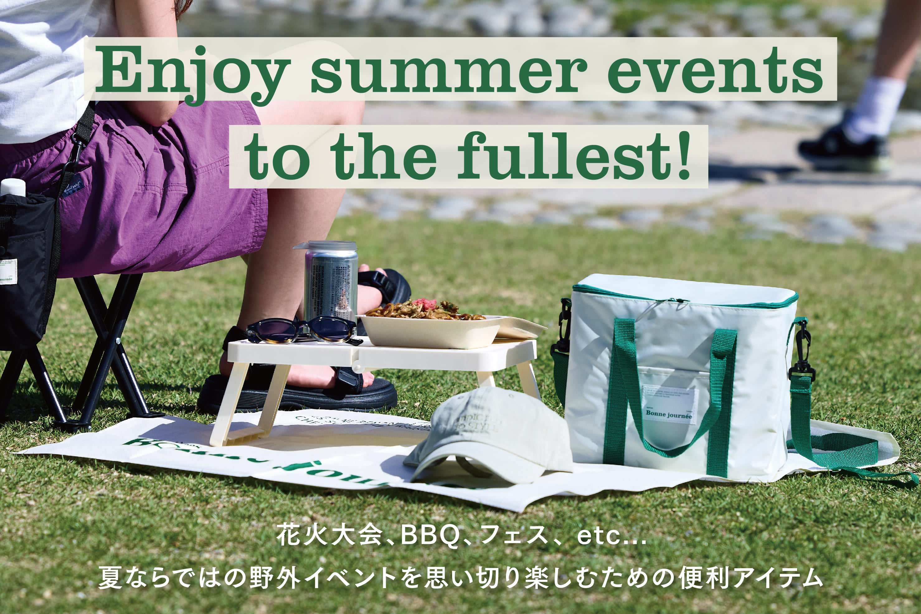 レジャーアイテムで夏のイベントをもっと楽しもう！