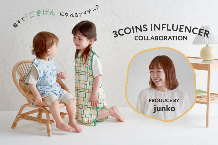 【WEB限定】人気インフルエンサー「junko」プロデュース！”ごきげん”な子育て役立ちアイテム！