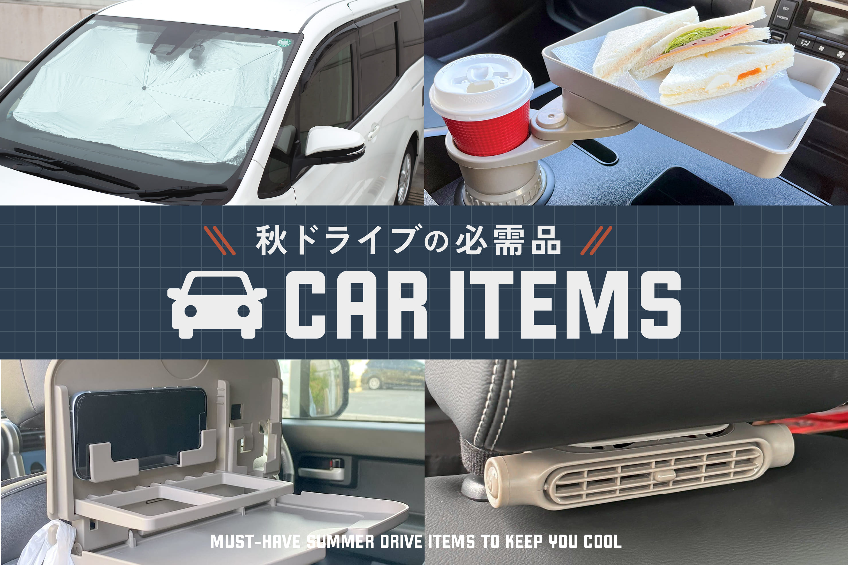 秋ドライブの必需品！カー用品特集