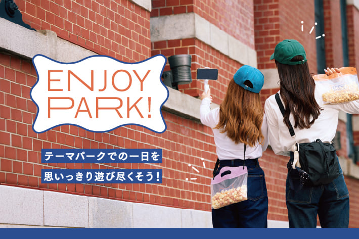 ≪アイテム追加≫テーマパークで思いっきり遊び尽くそう！