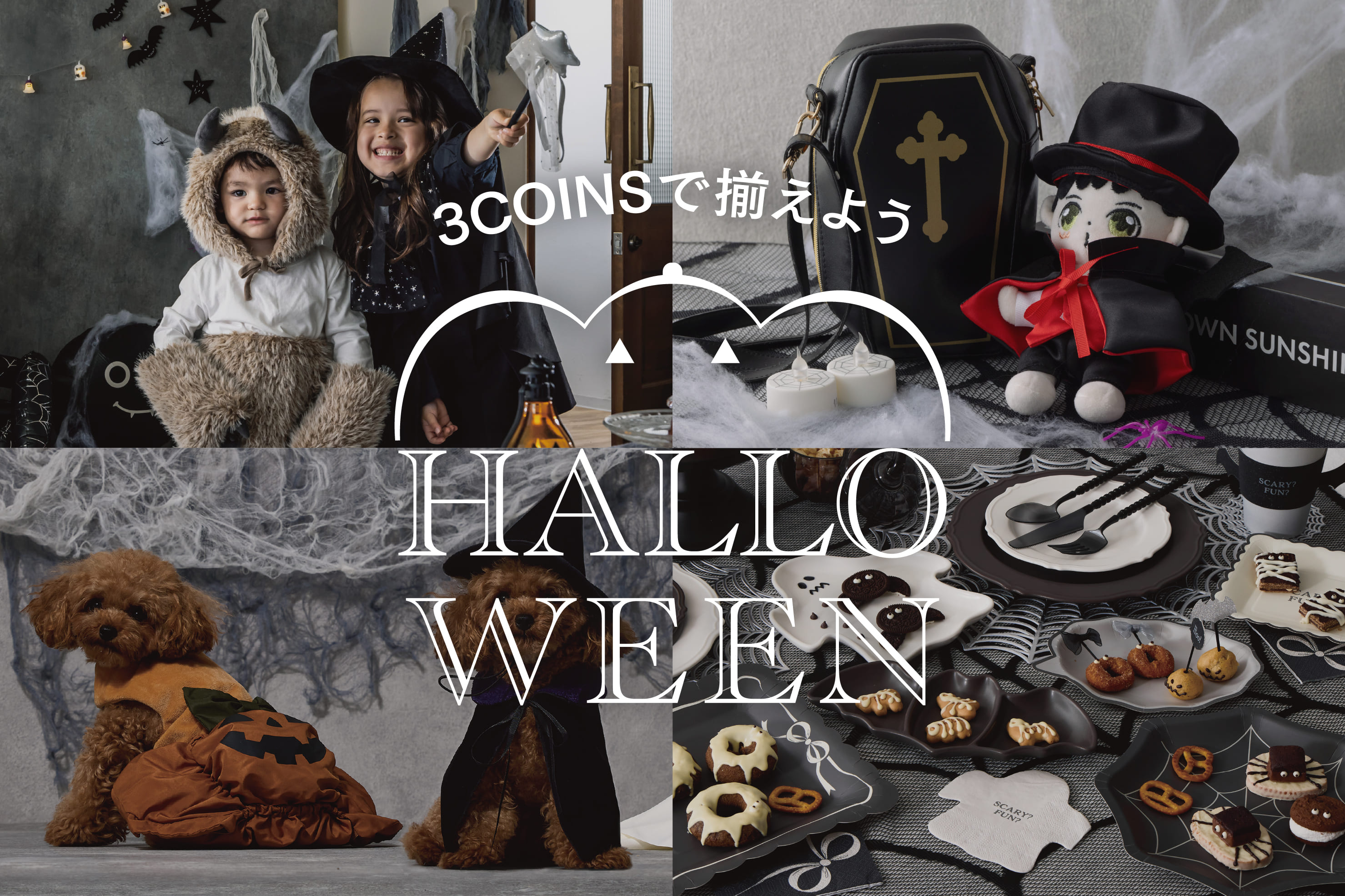 2025 ハロウィングッズ特集