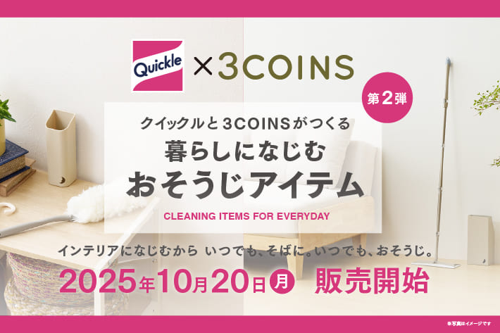 10/20(月)販売開始！クイックルと3COINSがつくる、暮らしになじむおそうじアイテム