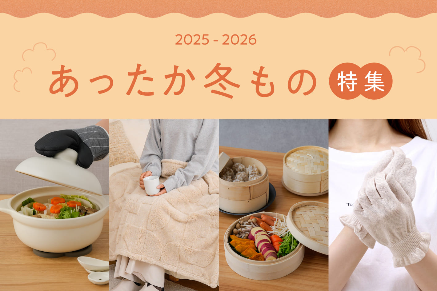 2025年あったか冬もの特集