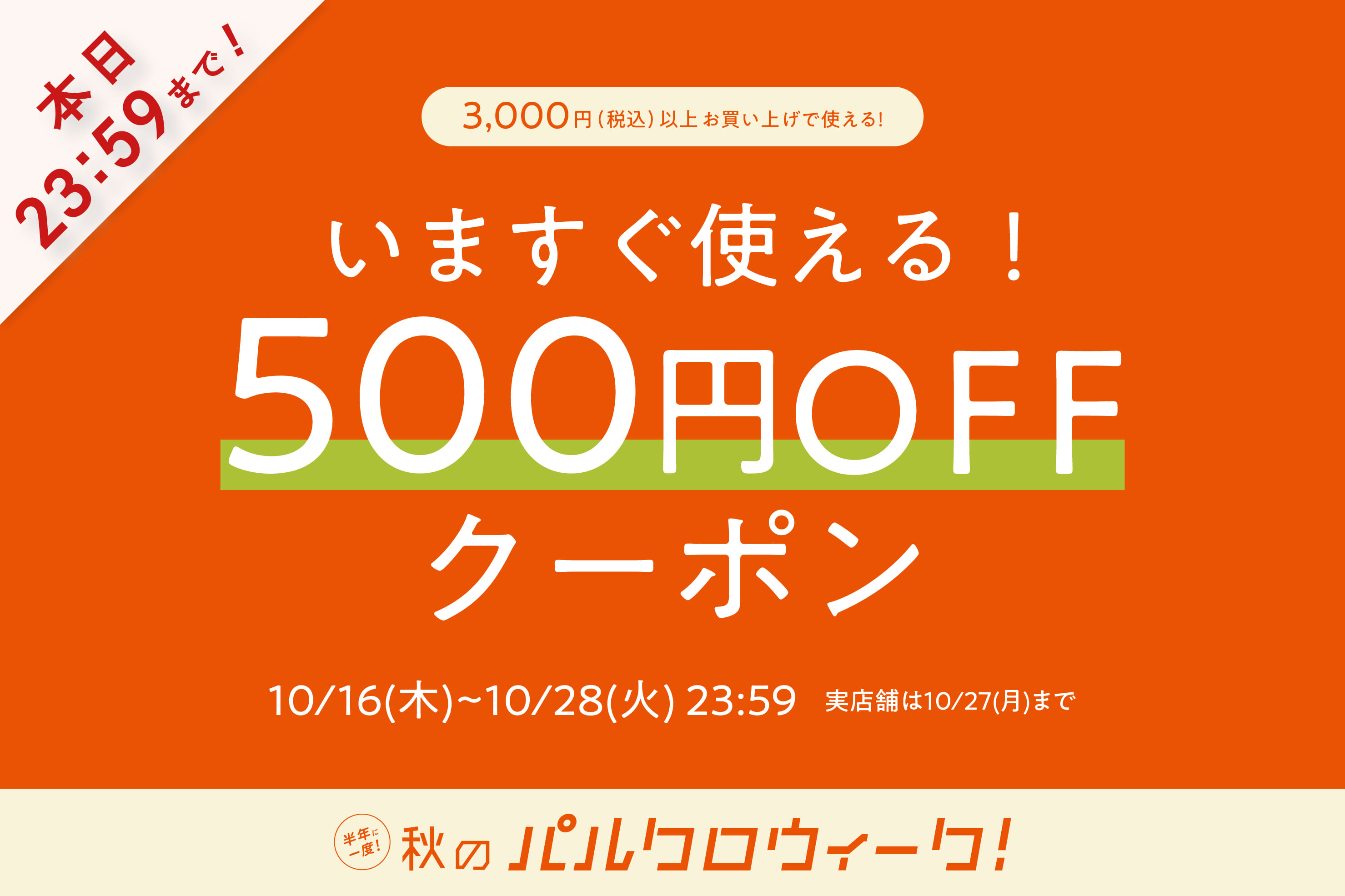 ≪本日最終日≫500円OFFクーポンが今すぐ使える！秋のパルクロウィーク！
