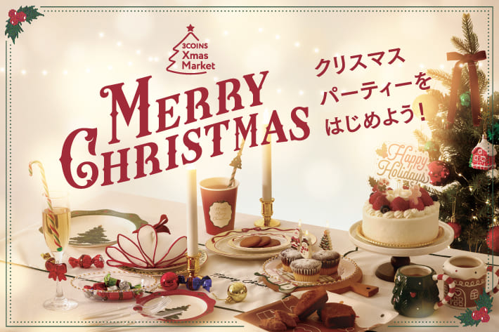 クリスマスパーティをはじめよう！