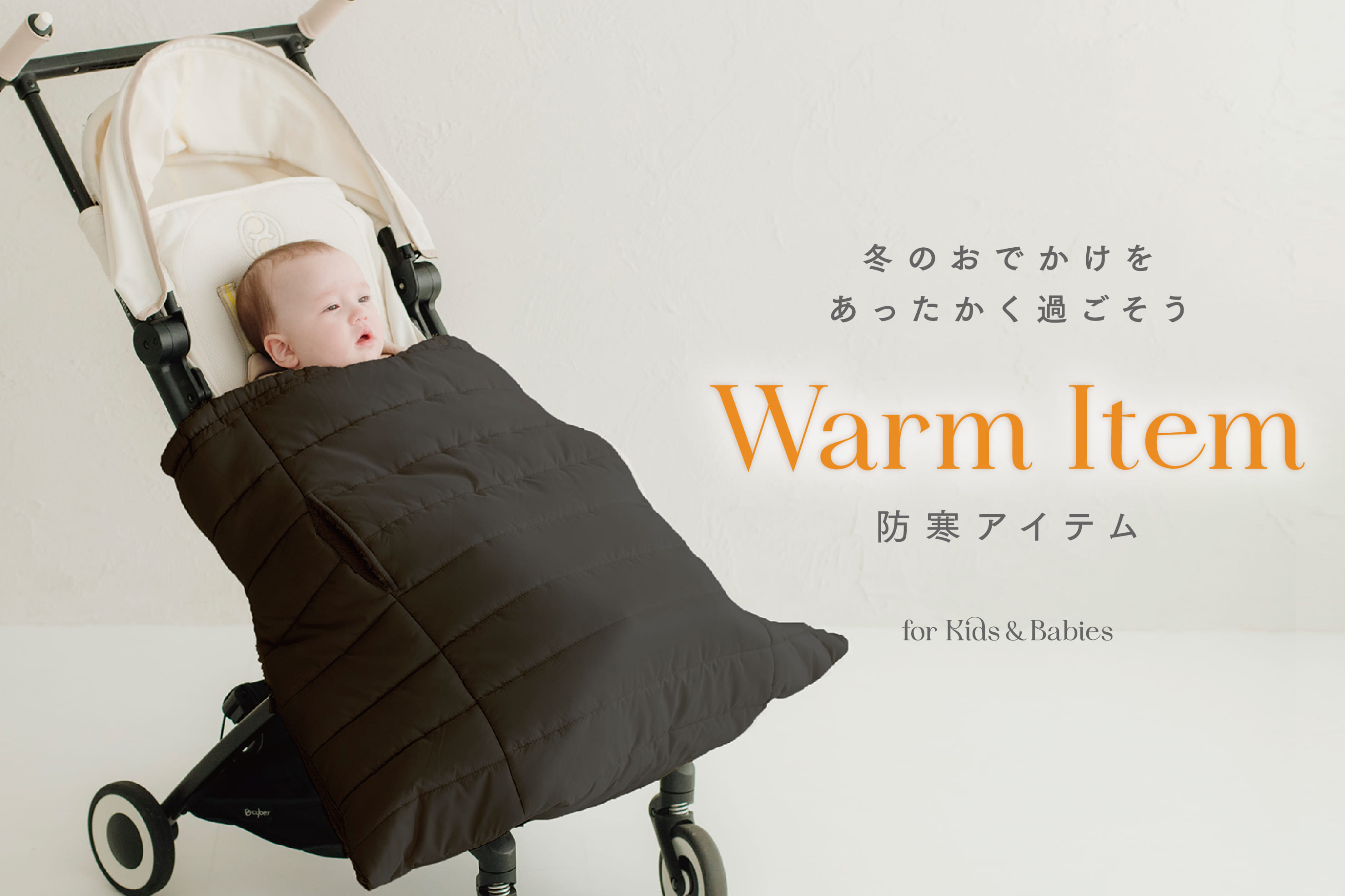 【KIDS】あったか防寒アイテム