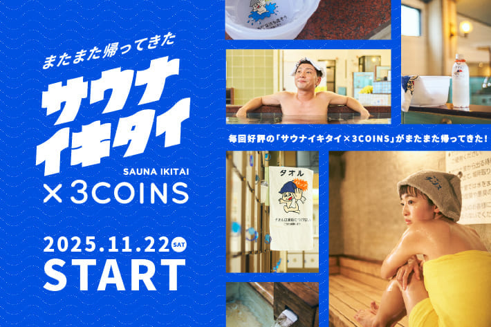 【11/22(土)販売開始】「サウナイキタイ×3COINS」第3弾!!