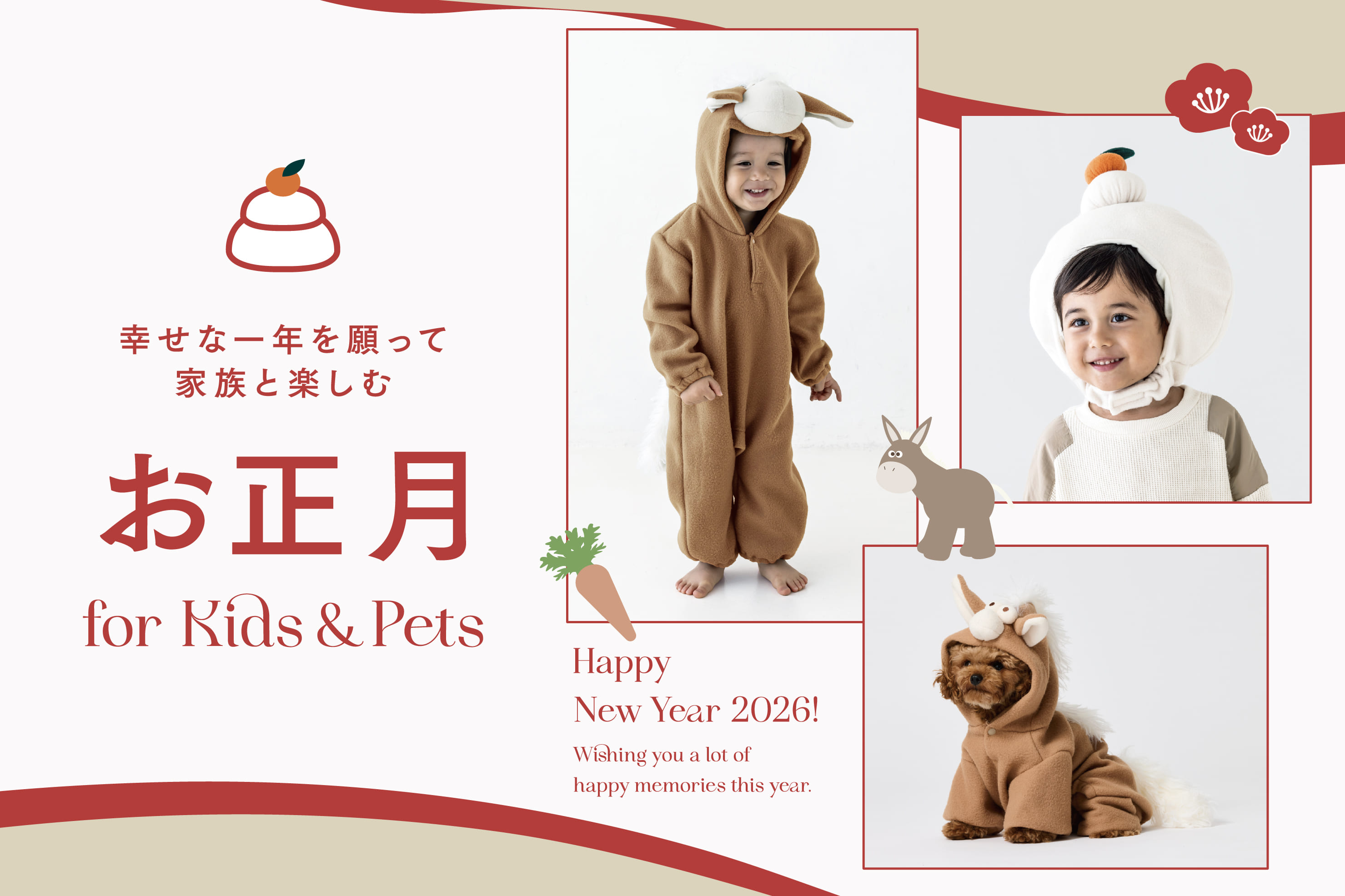 【Kids＆Pet】笑顔あふれるお正月