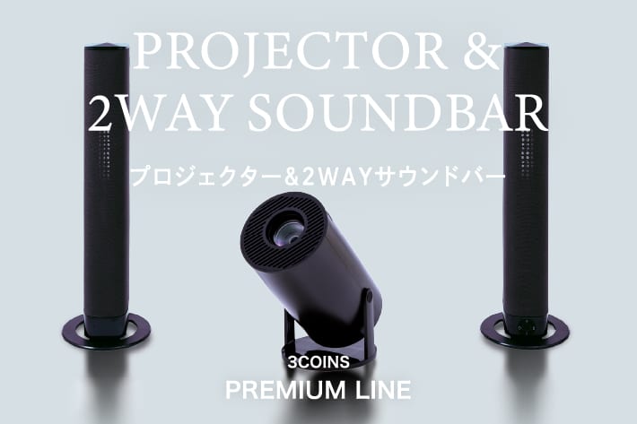 プロジェクター＆2WAYサウンドバー