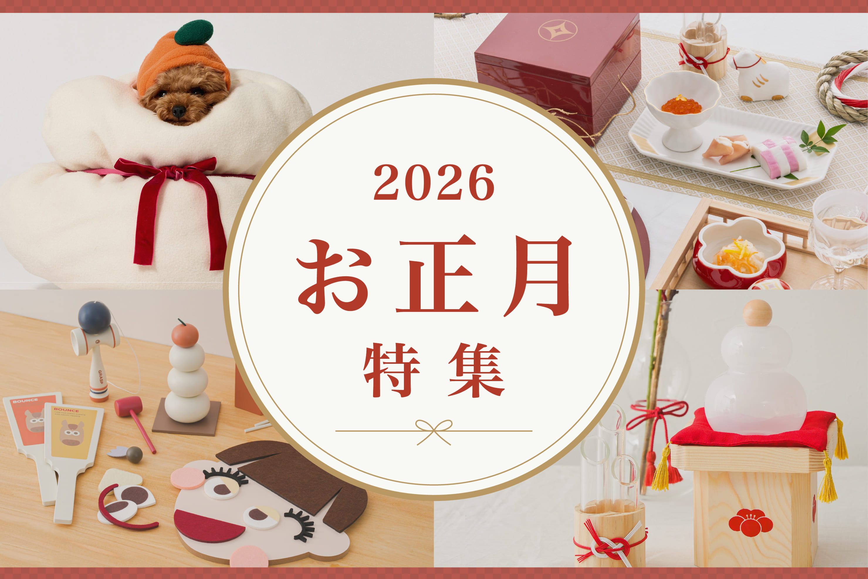 お正月アイテム特集