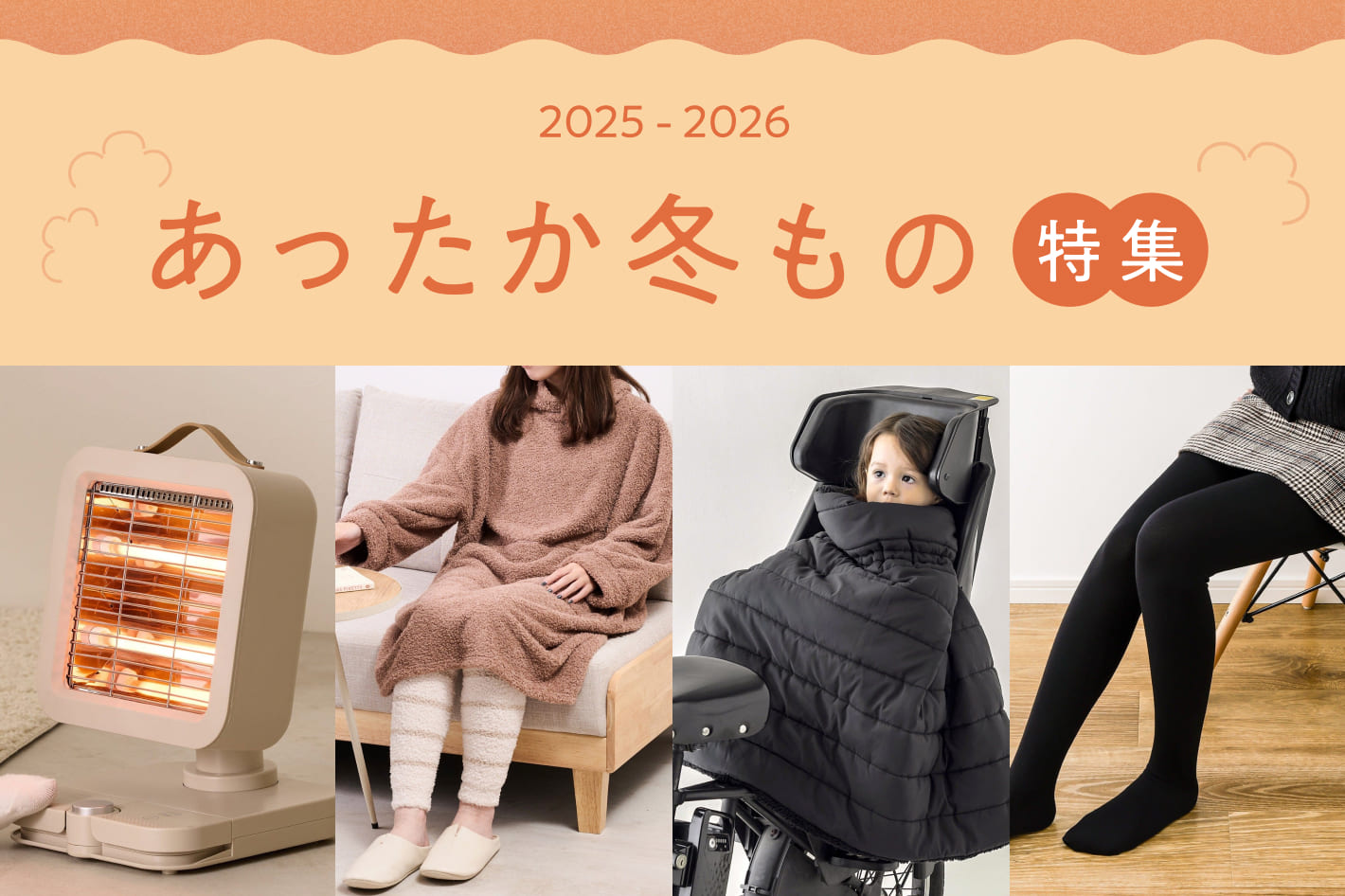 2025年あったか冬もの特集
