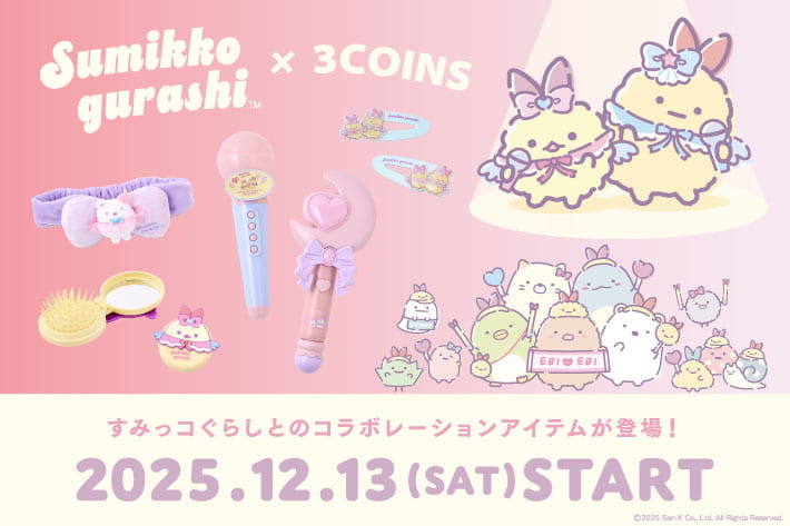 『すみっコぐらし』とのコラボアイテム販売開始！