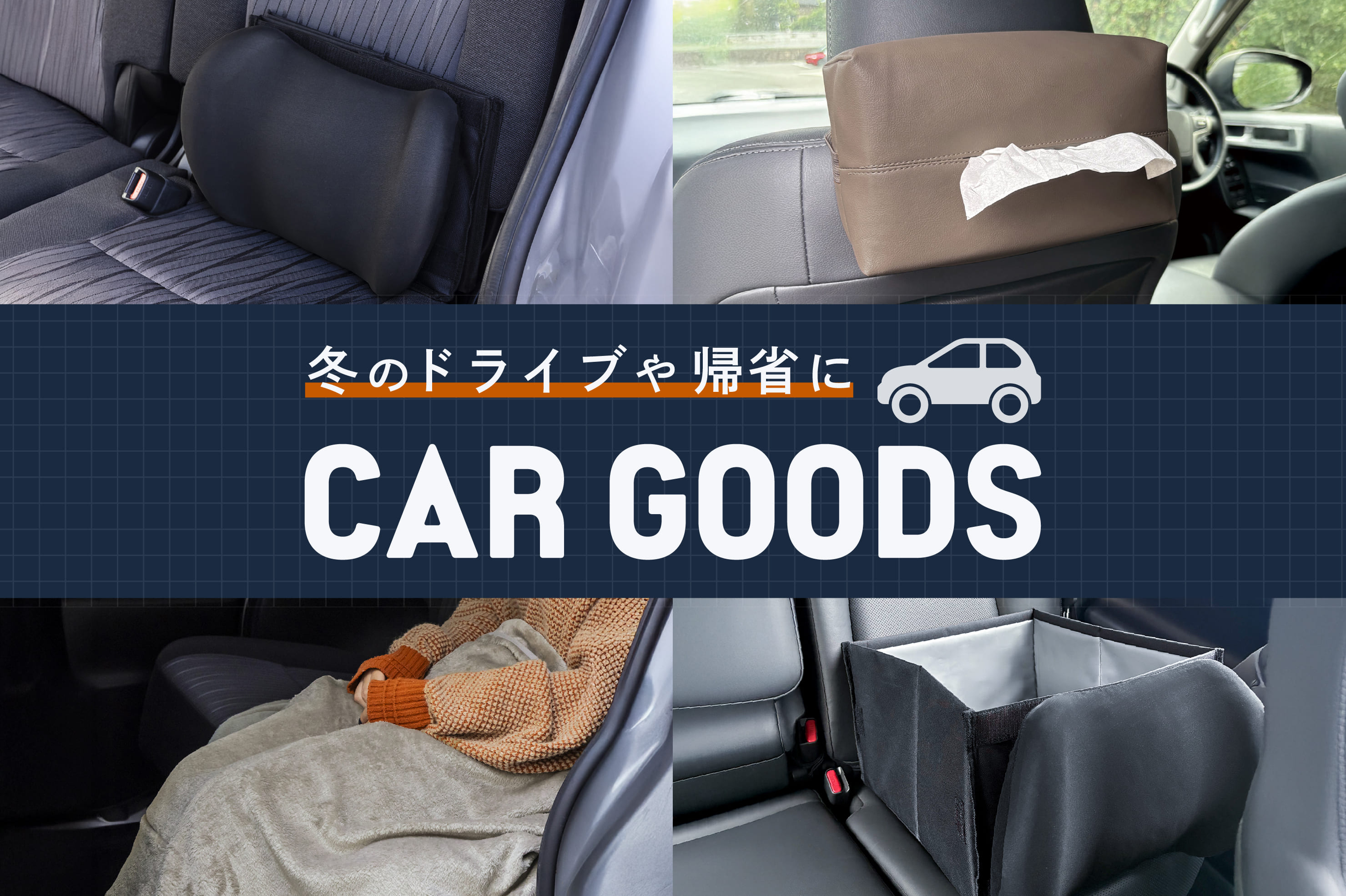 冬のドライブを快適に！おすすめカー用品