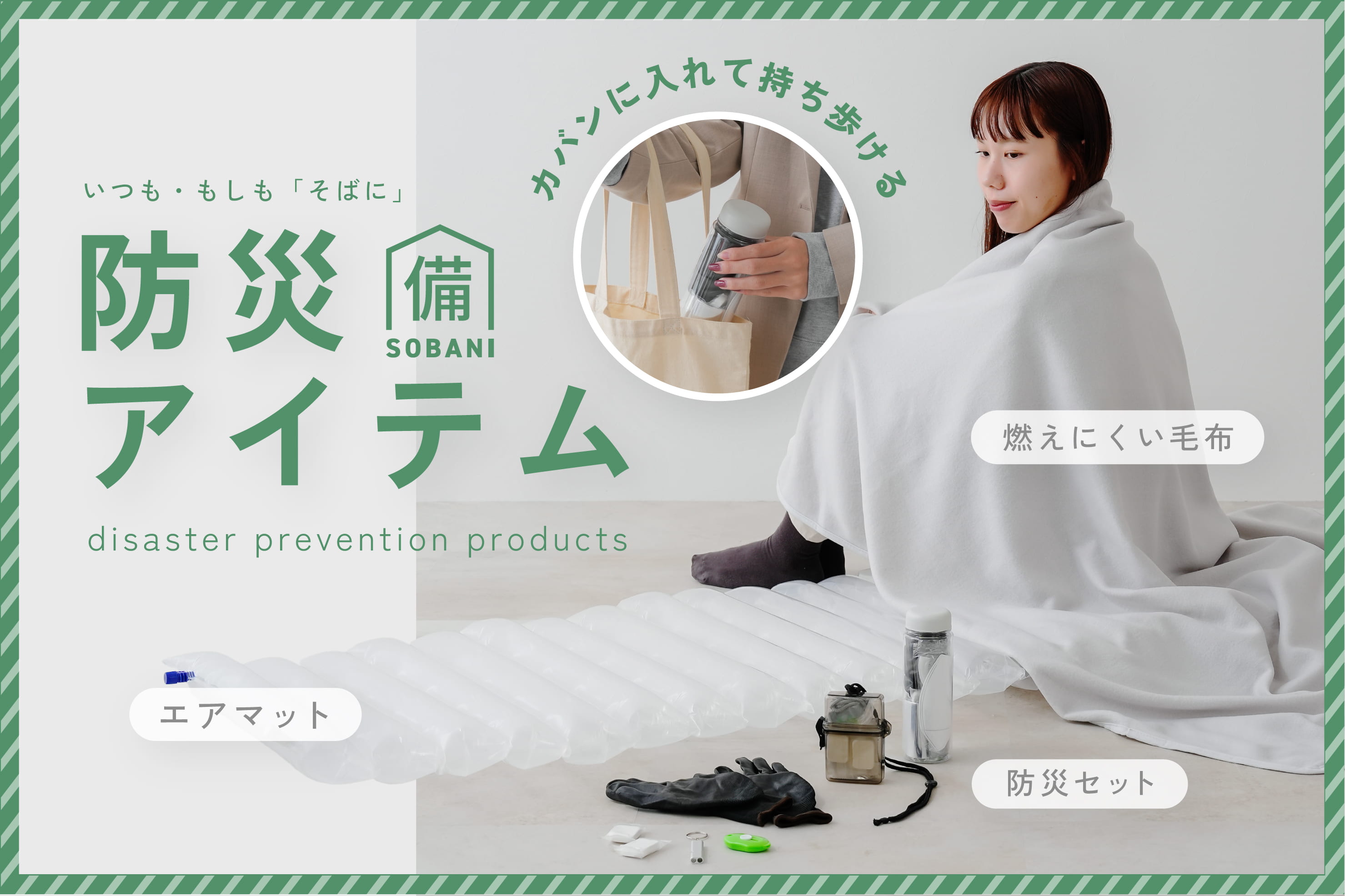 【新ラインナップ】今こそ見直したい、防災グッズ。