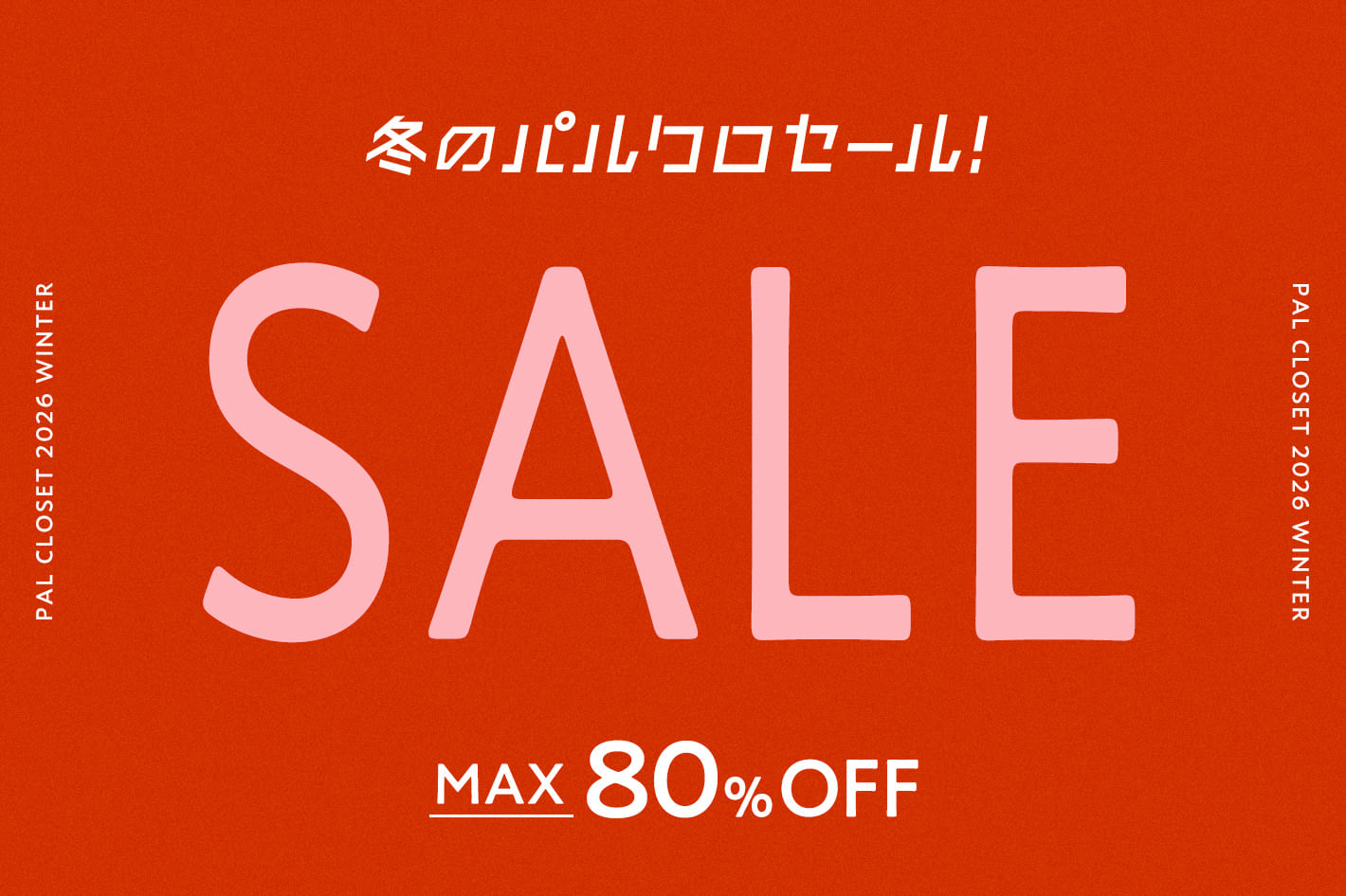 2026 冬のパルクロセール！