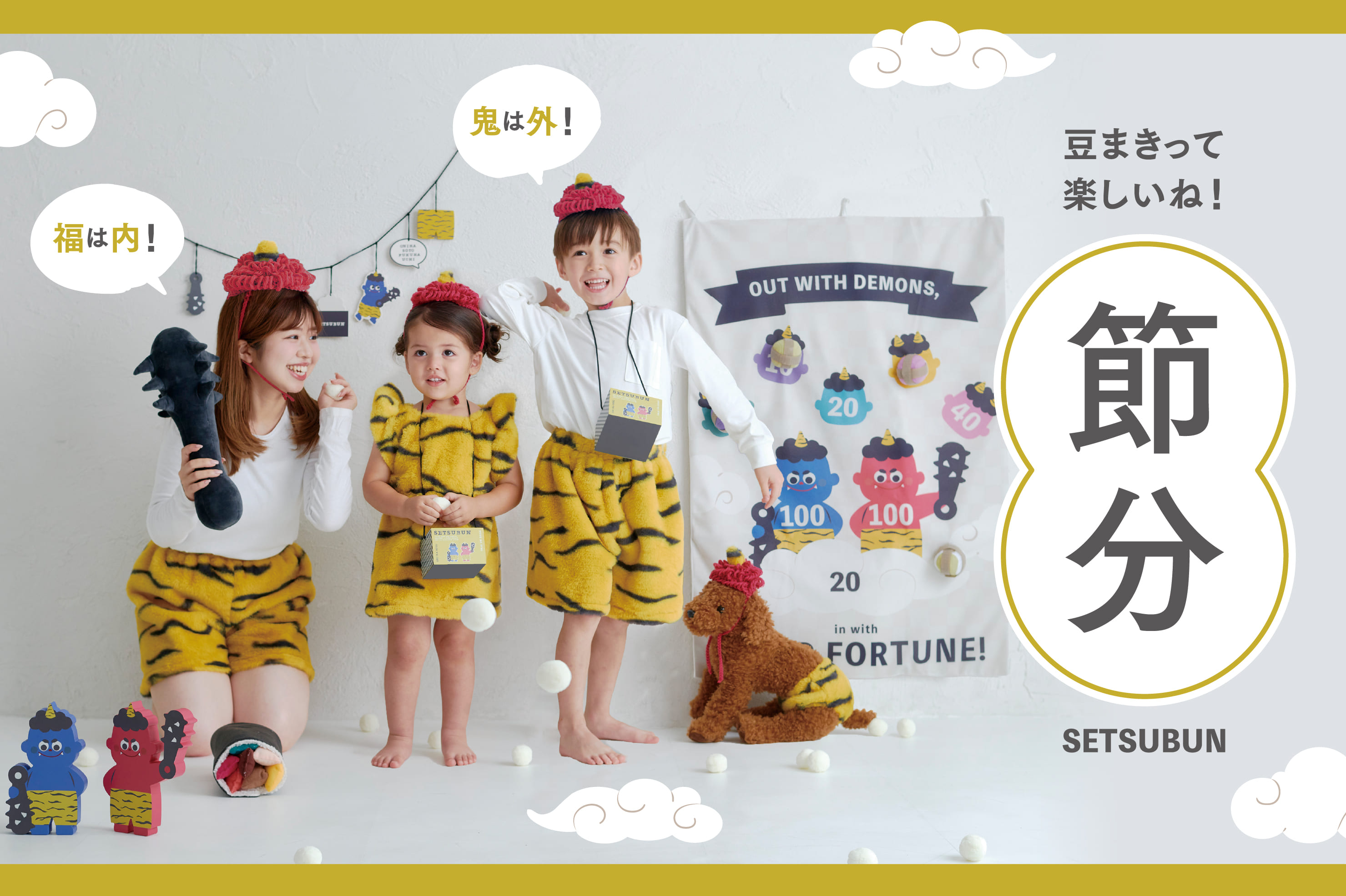 【KIDS】鬼は外、福は内！家族で楽しむ節分