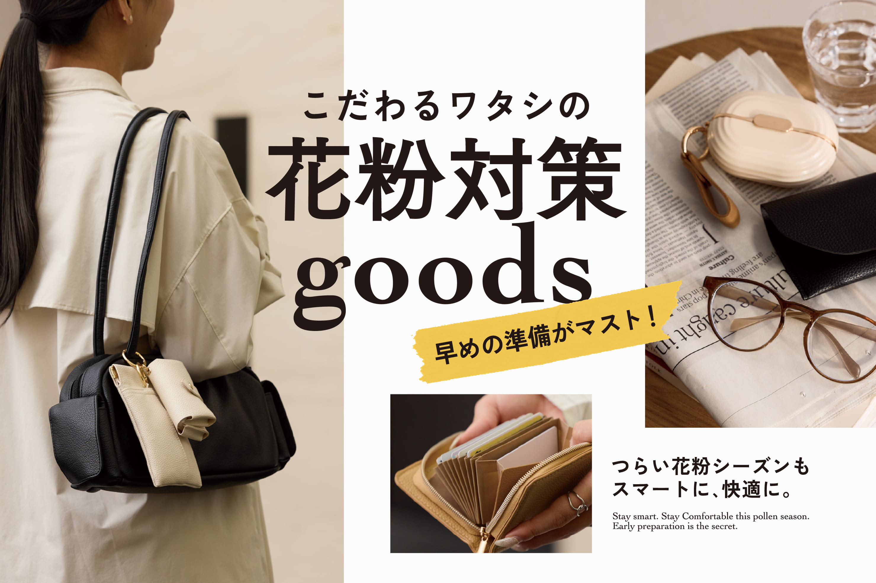 こだわるワタシの花粉対策グッズ