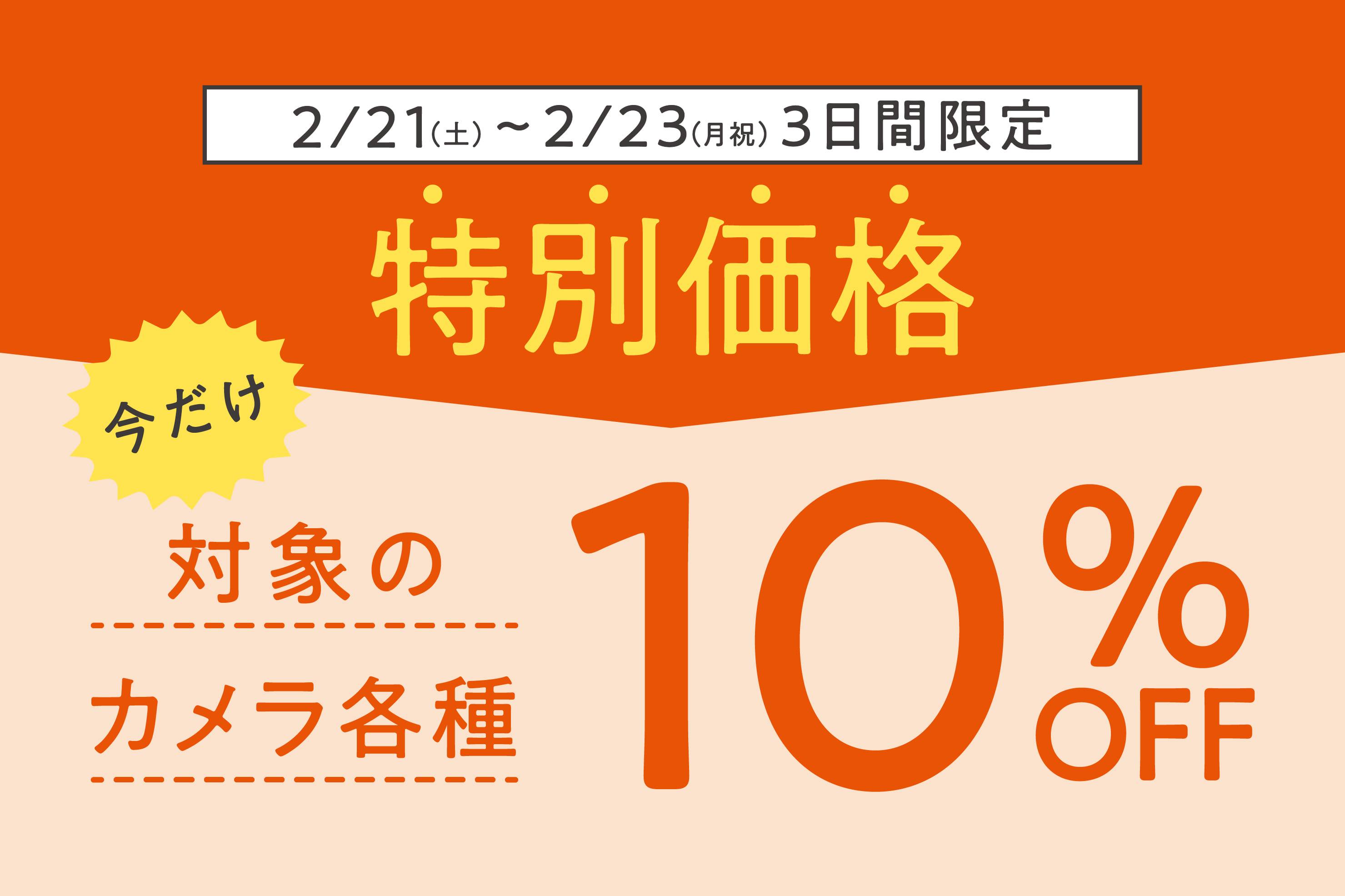 3日間限定◆対象のカメラ各種 10%OFF