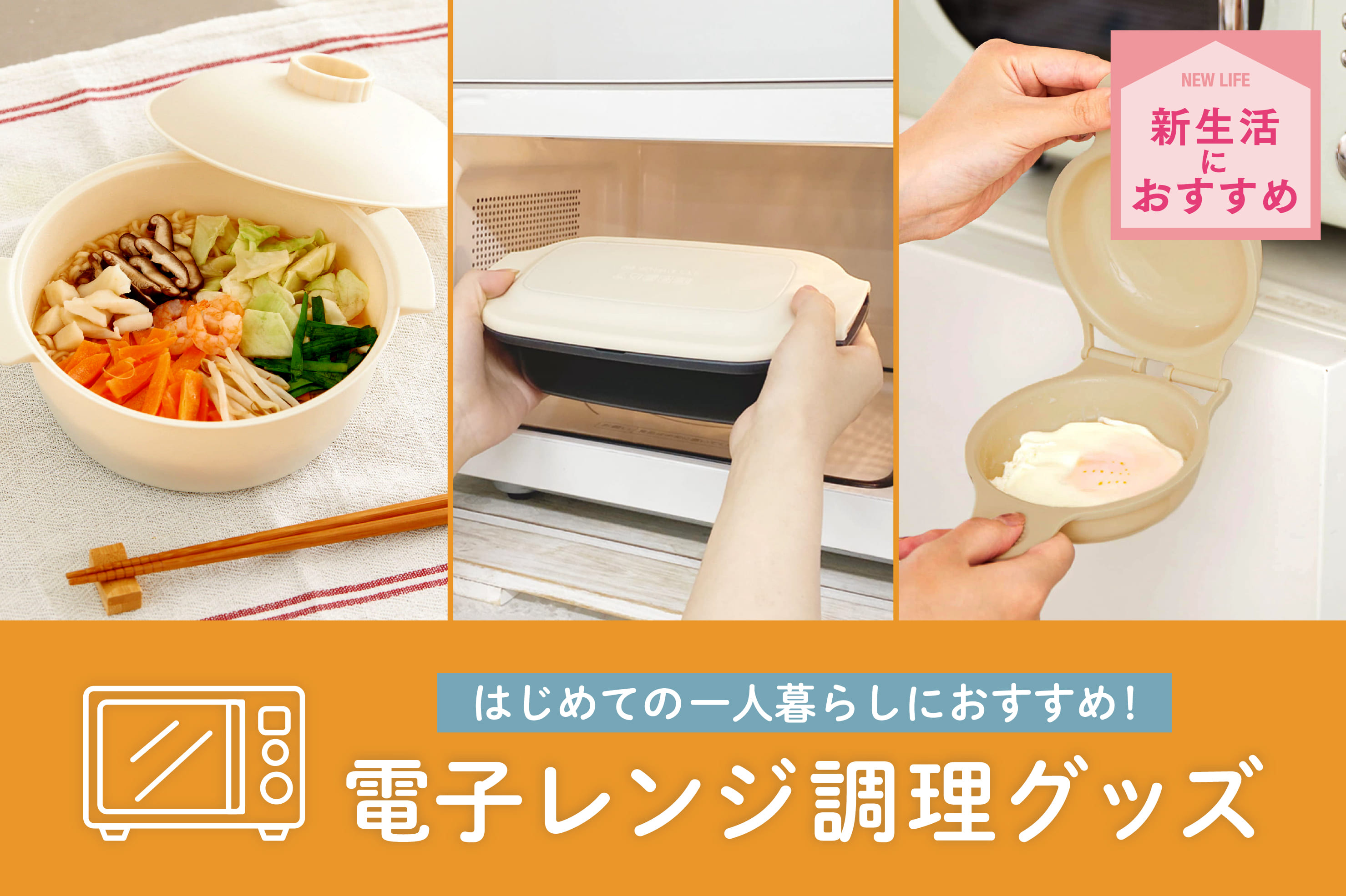 はじめての一人暮らしにおすすめ！便利調理グッズ