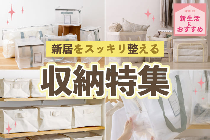 【新生活準備】収納アイテム特集