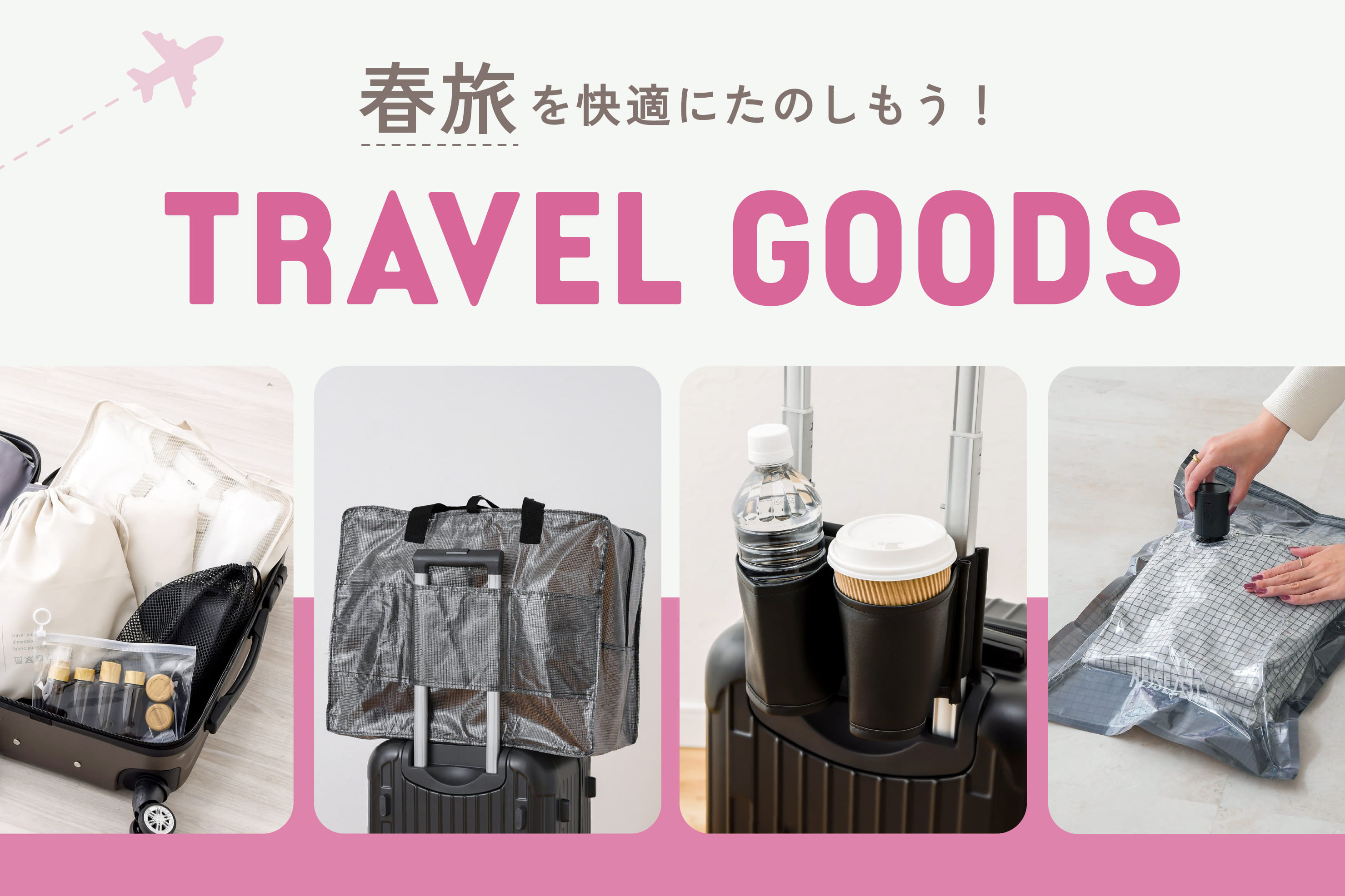 【春旅を楽しもう！】トラベルグッズ