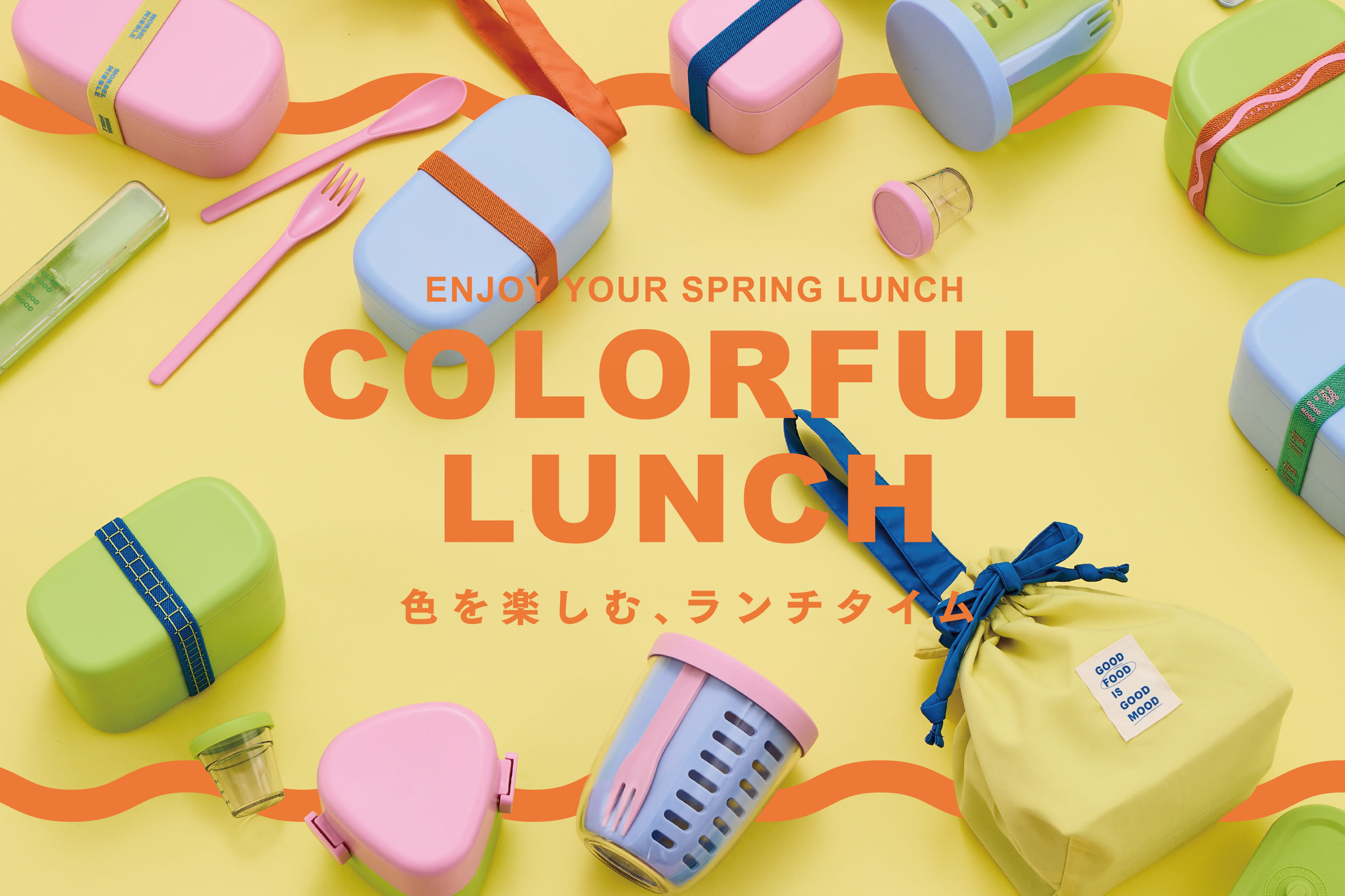 【COLORFUL LUNCH】色を楽しむランチアイテム