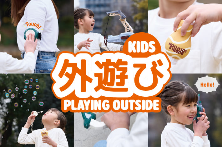 【KIDS】元気いっぱい！外遊びアイテム