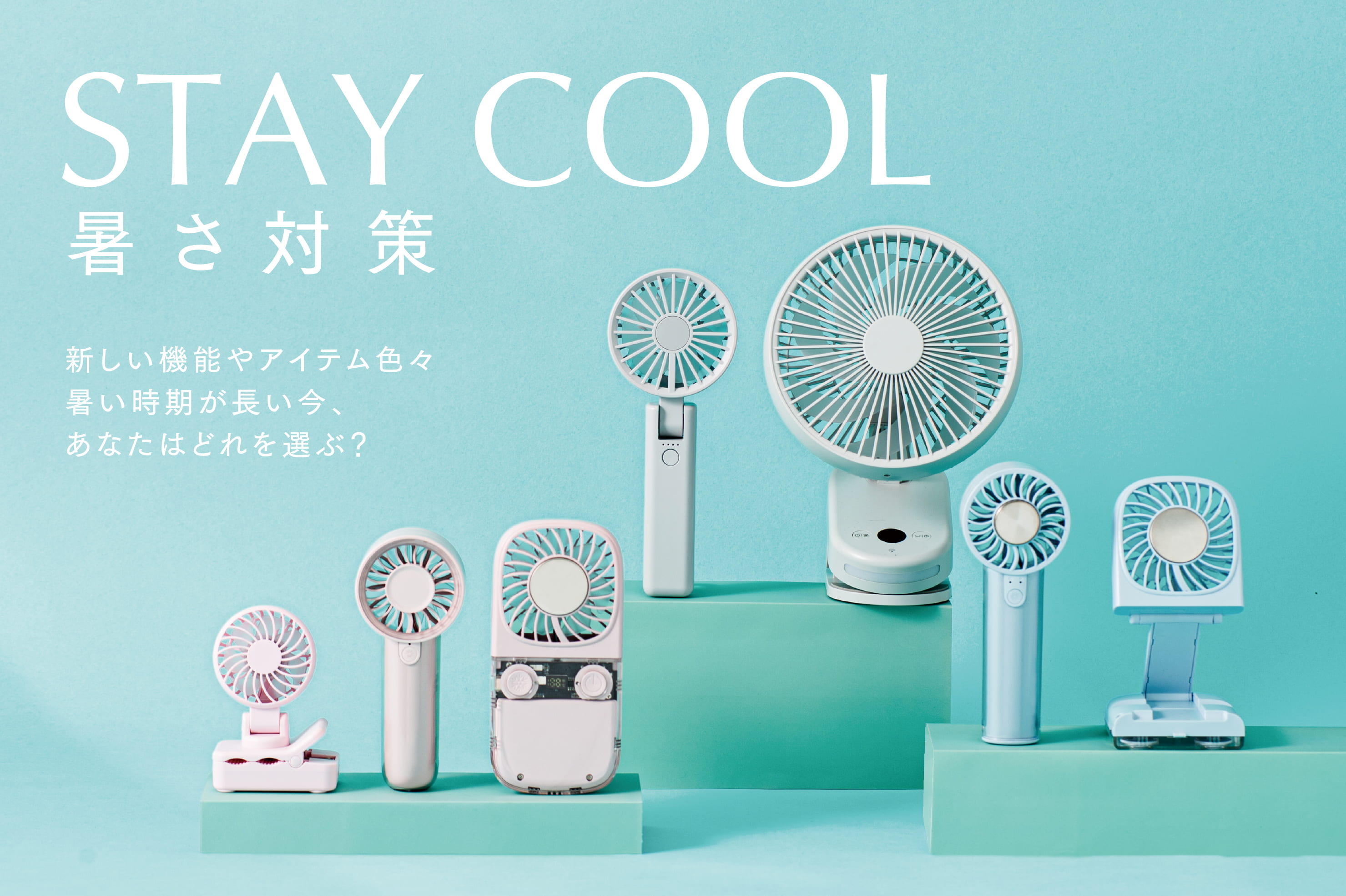 【WEB先行販売】暑さ対策グッズ