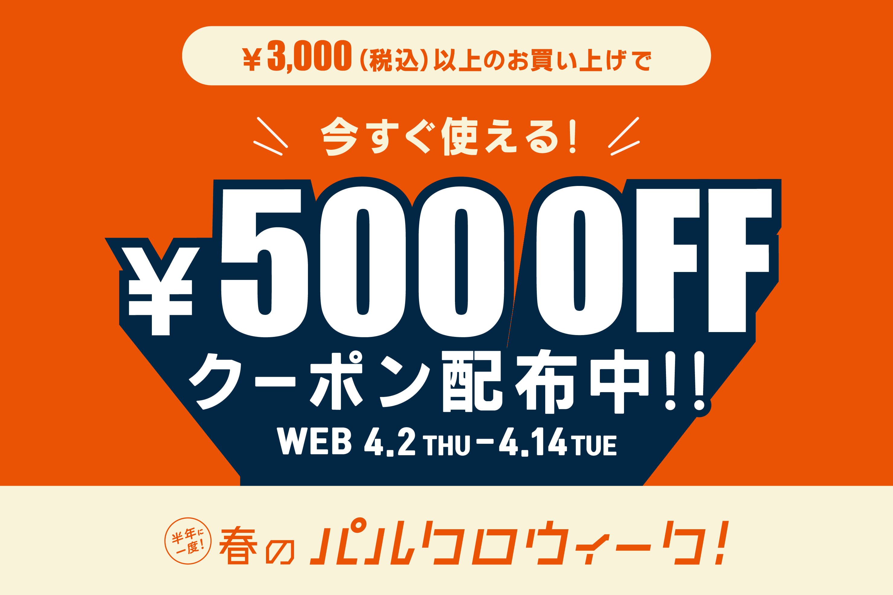 半年に一度の春の祭典！パルクロウィーク開催中！