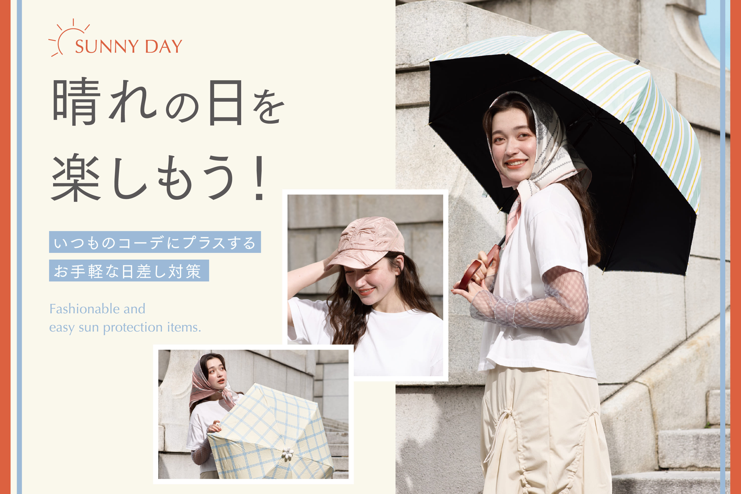 おしゃれに取り入れる日差し対策