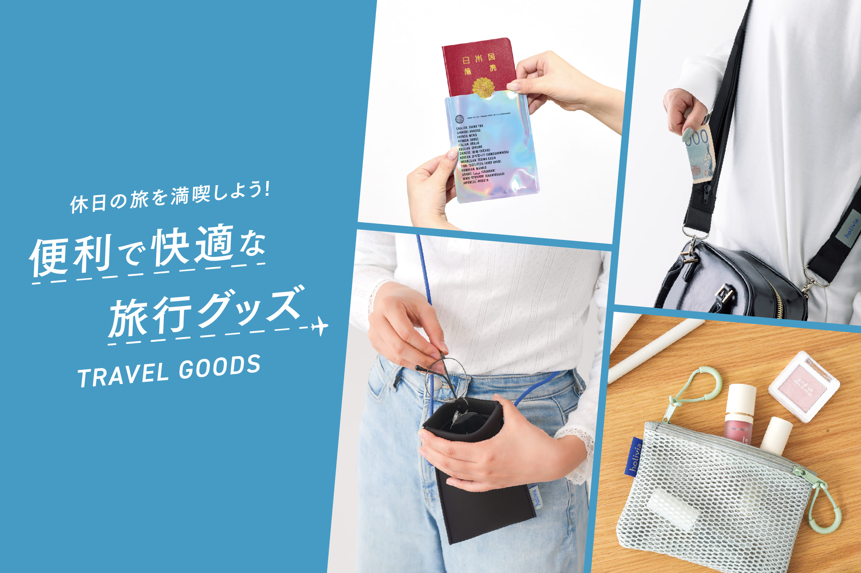 GWの旅行・帰省に揃えたいトラベルグッズ