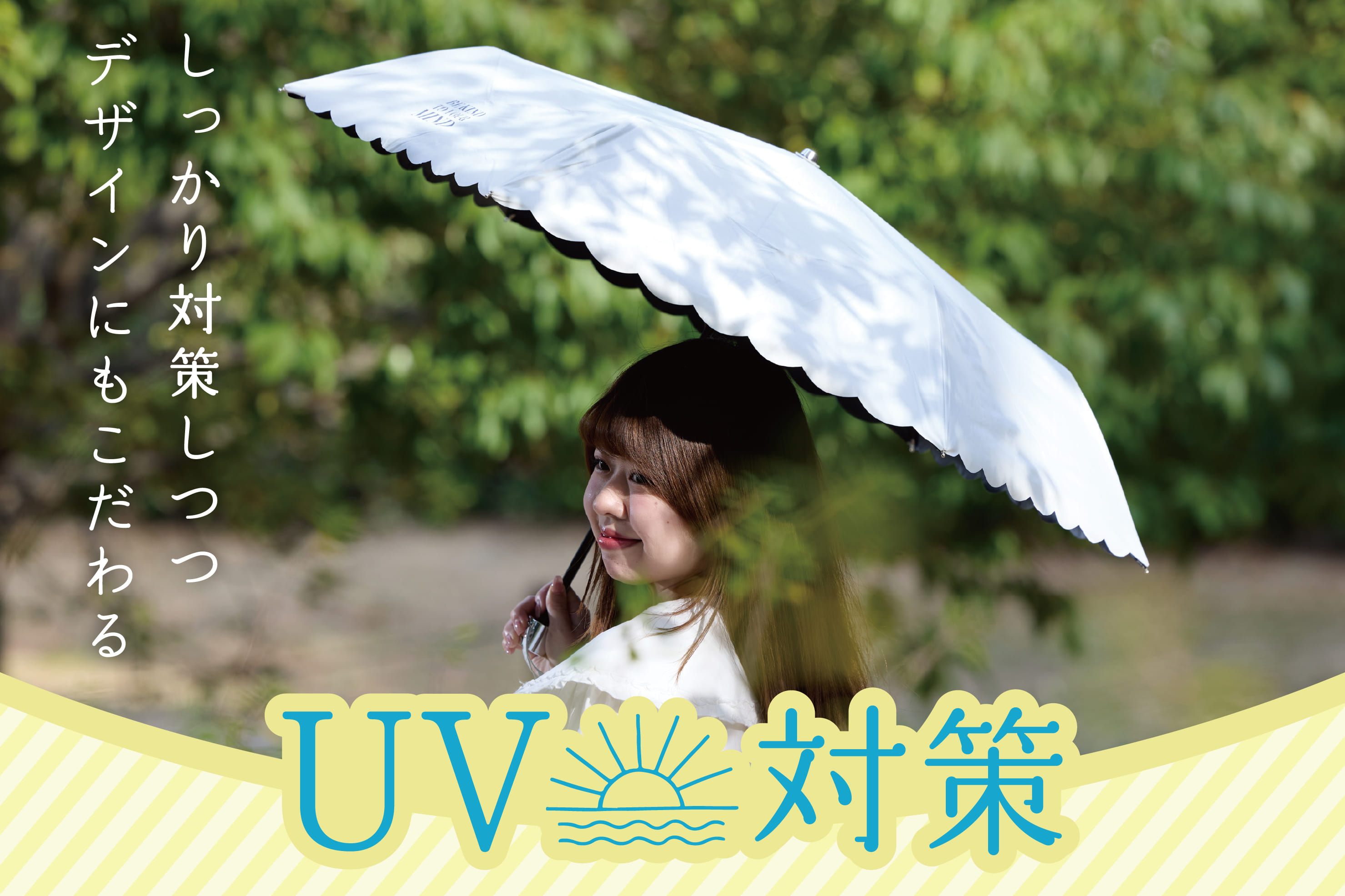 GW前にご準備を～UV対策特集～