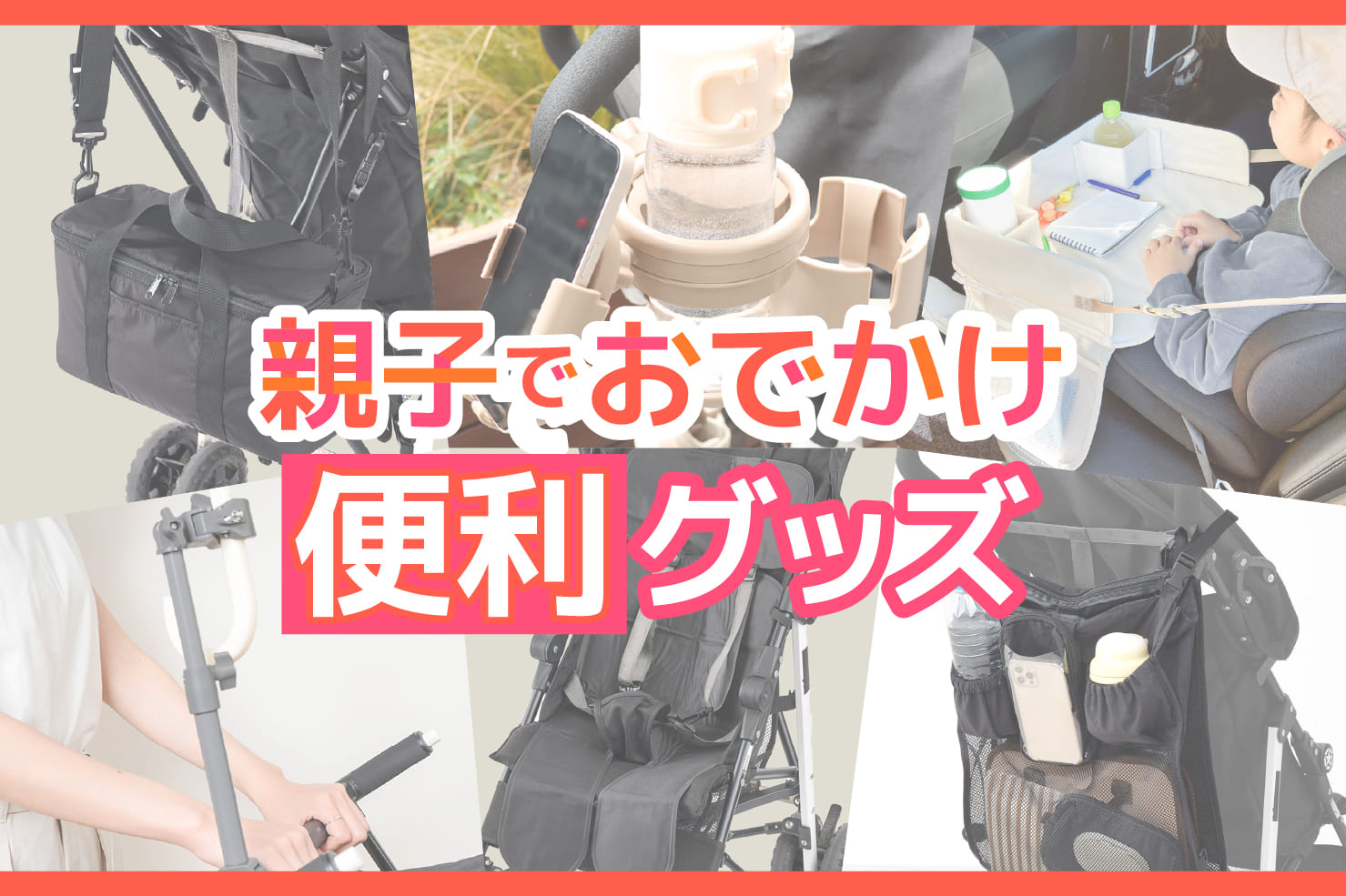 親子でおでかけ！便利グッズ特集