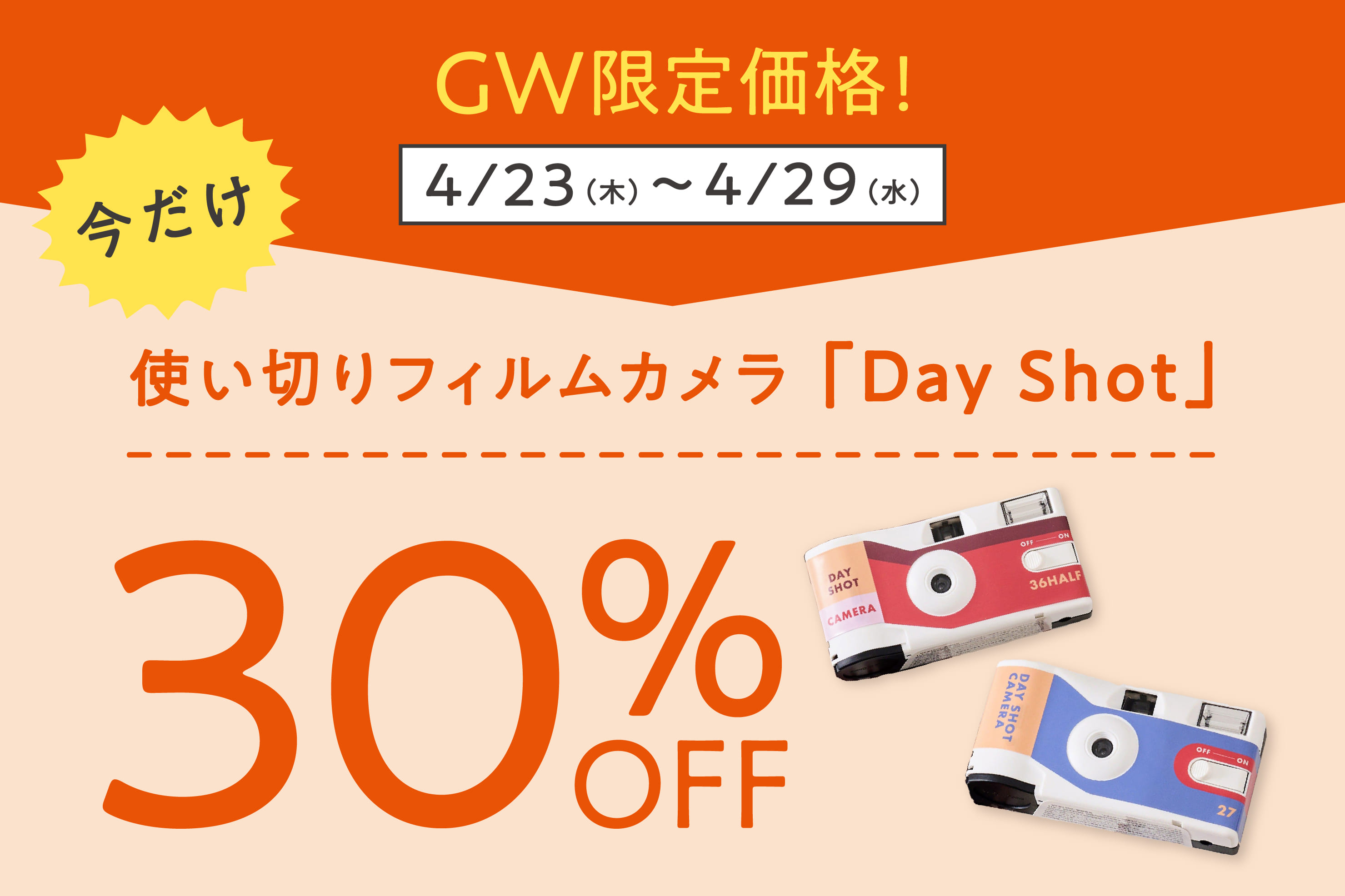 期間限定◆「Day Shot」各種30%OFF