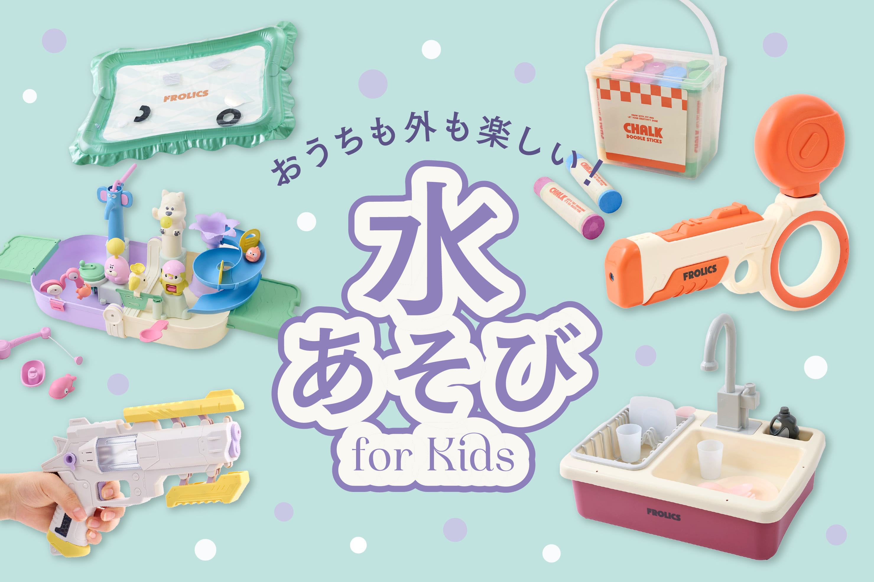 【KIDS】わくわく水遊びアイテム