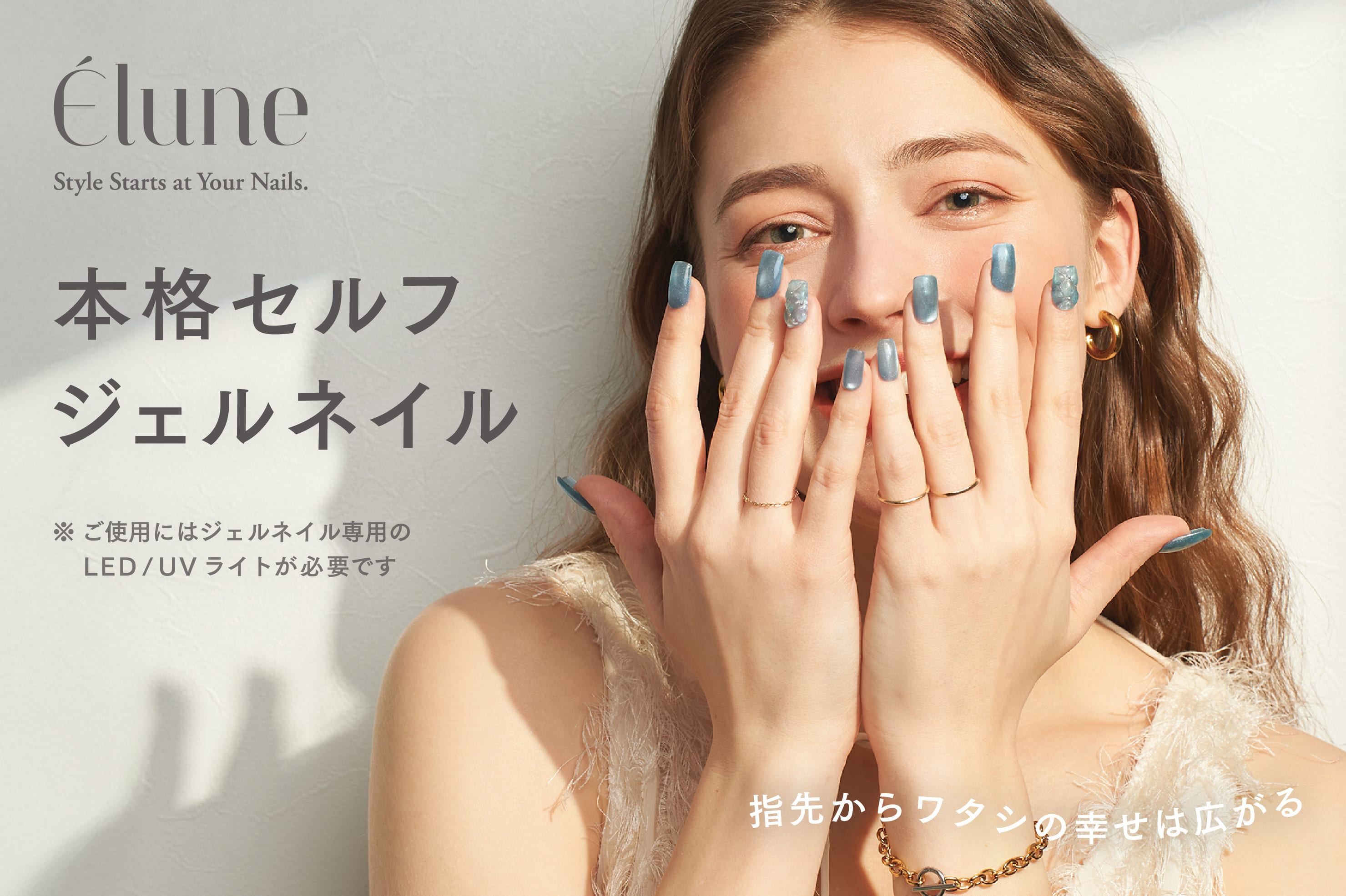 【Elune】本格セルフジェルネイル