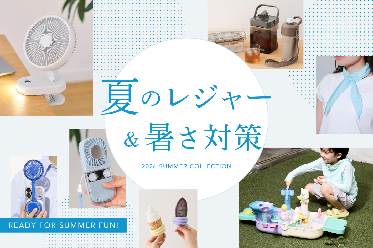 夏のレジャー&暑さ対策特集