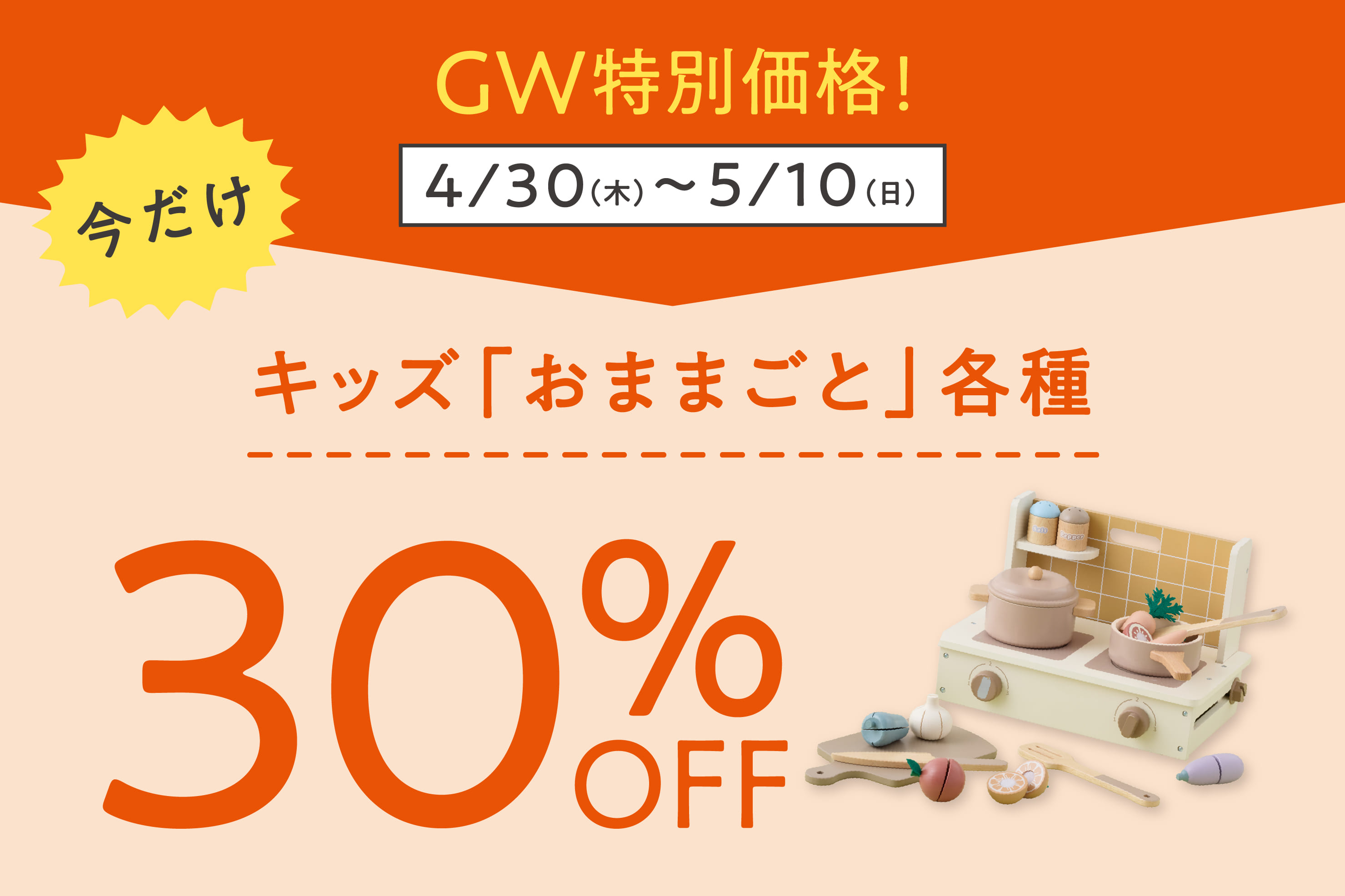 期間限定◆キッズ「おままごと」各種30%OFF